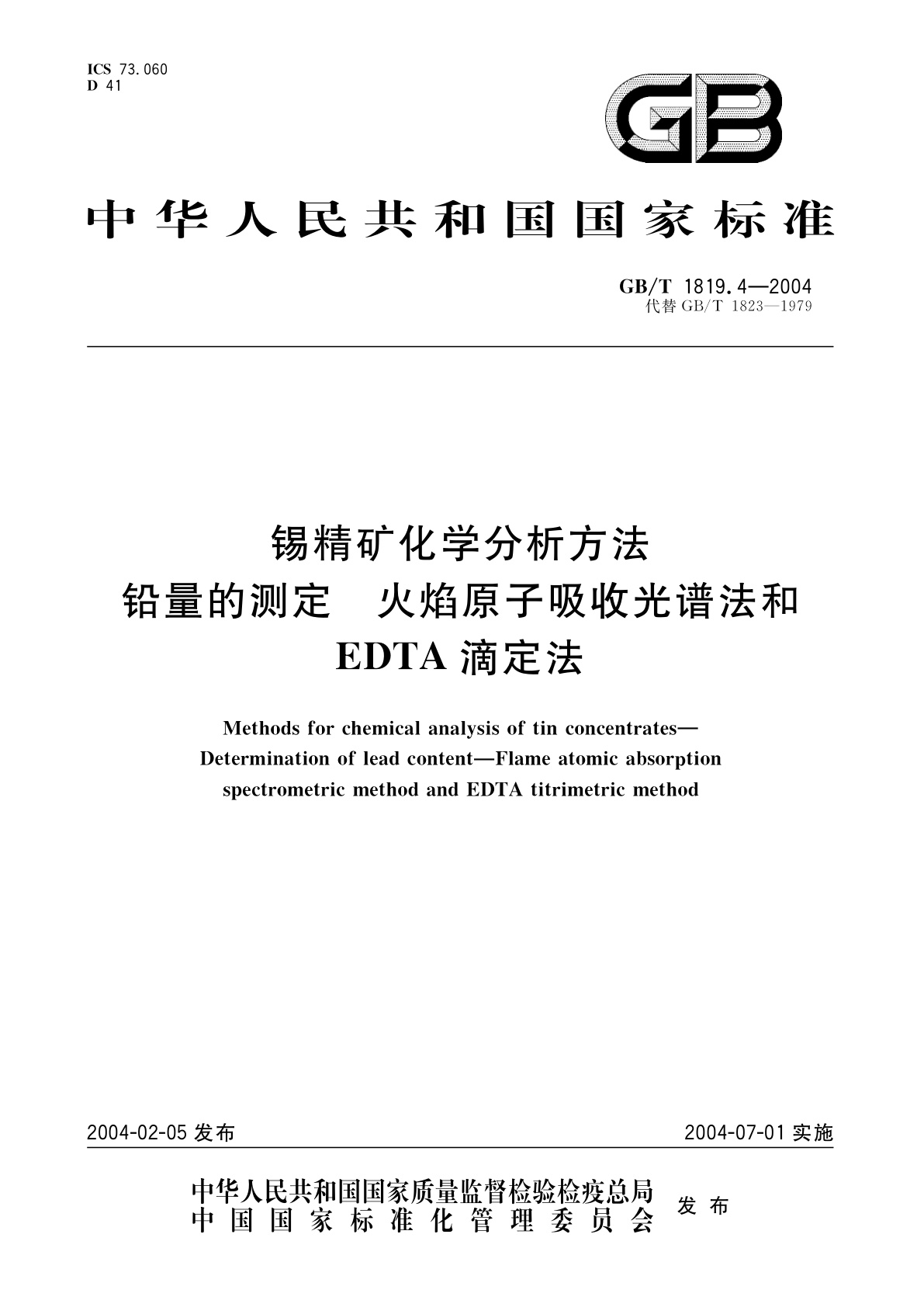 GB/T 1819.4-2004 锡精矿化学分析方法　铅量的测定　火焰原子吸收光谱法和EDTA滴定法