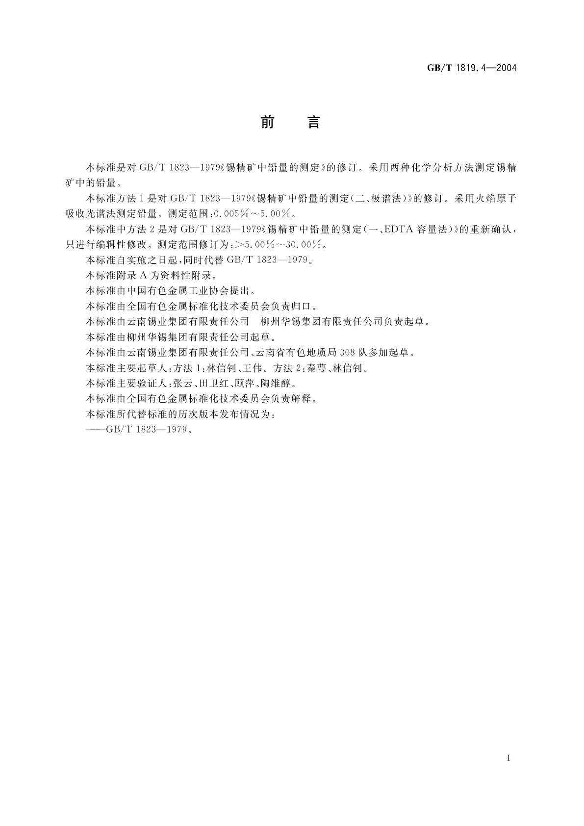 GB/T 1819.4-2004 锡精矿化学分析方法　铅量的测定　火焰原子吸收光谱法和EDTA滴定法