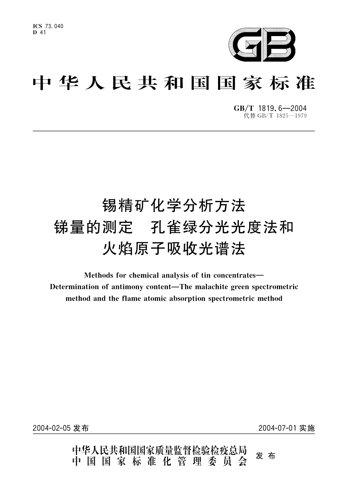 GB/T 1819.6-2004 锡精矿化学分析方法　锑量的测定　孔雀绿分光光度法和火焰原子吸收光谱法