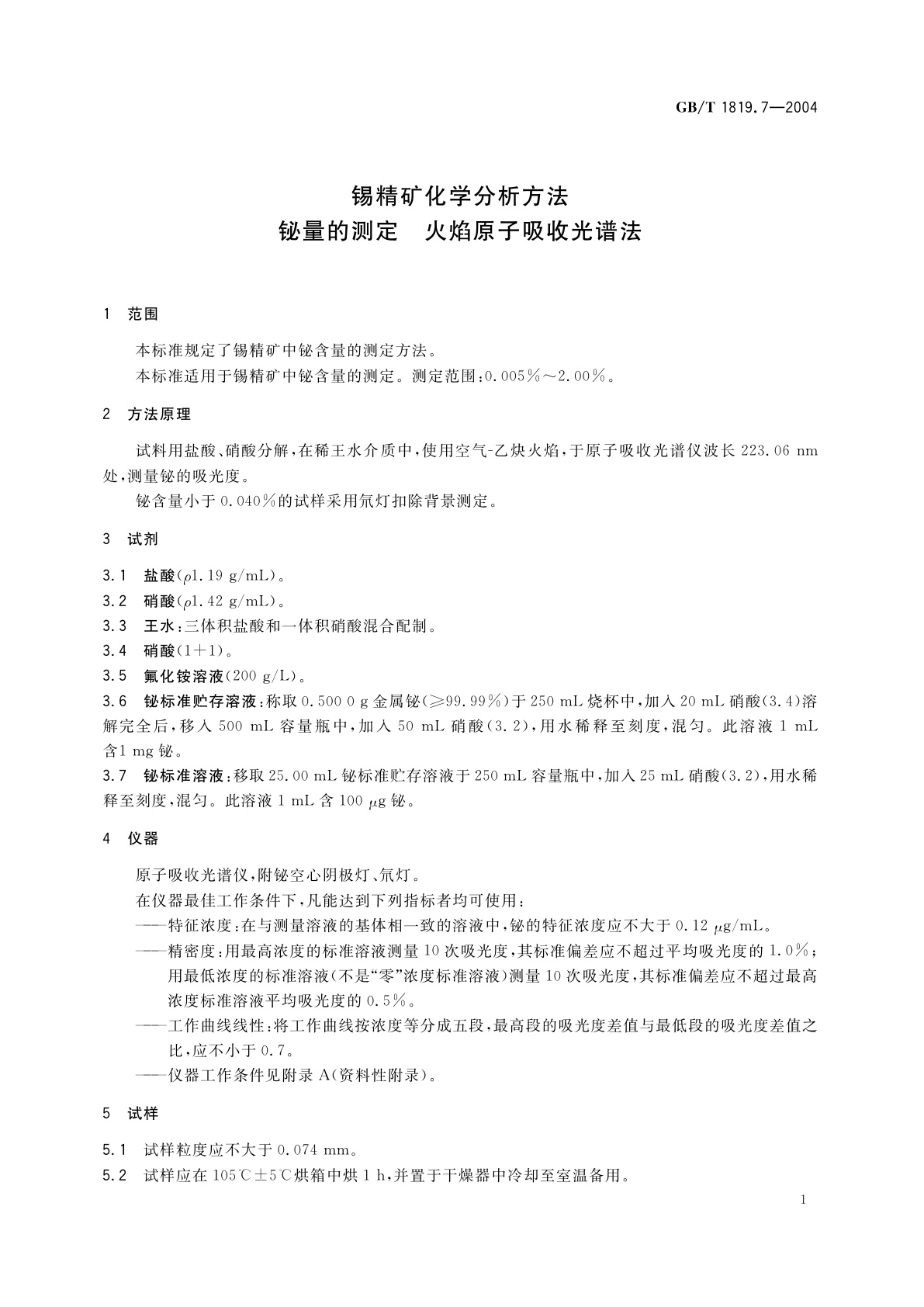 GB/T 1819.7-2004 锡精矿化学分析方法　铋量的测定　火焰原子吸收光谱法