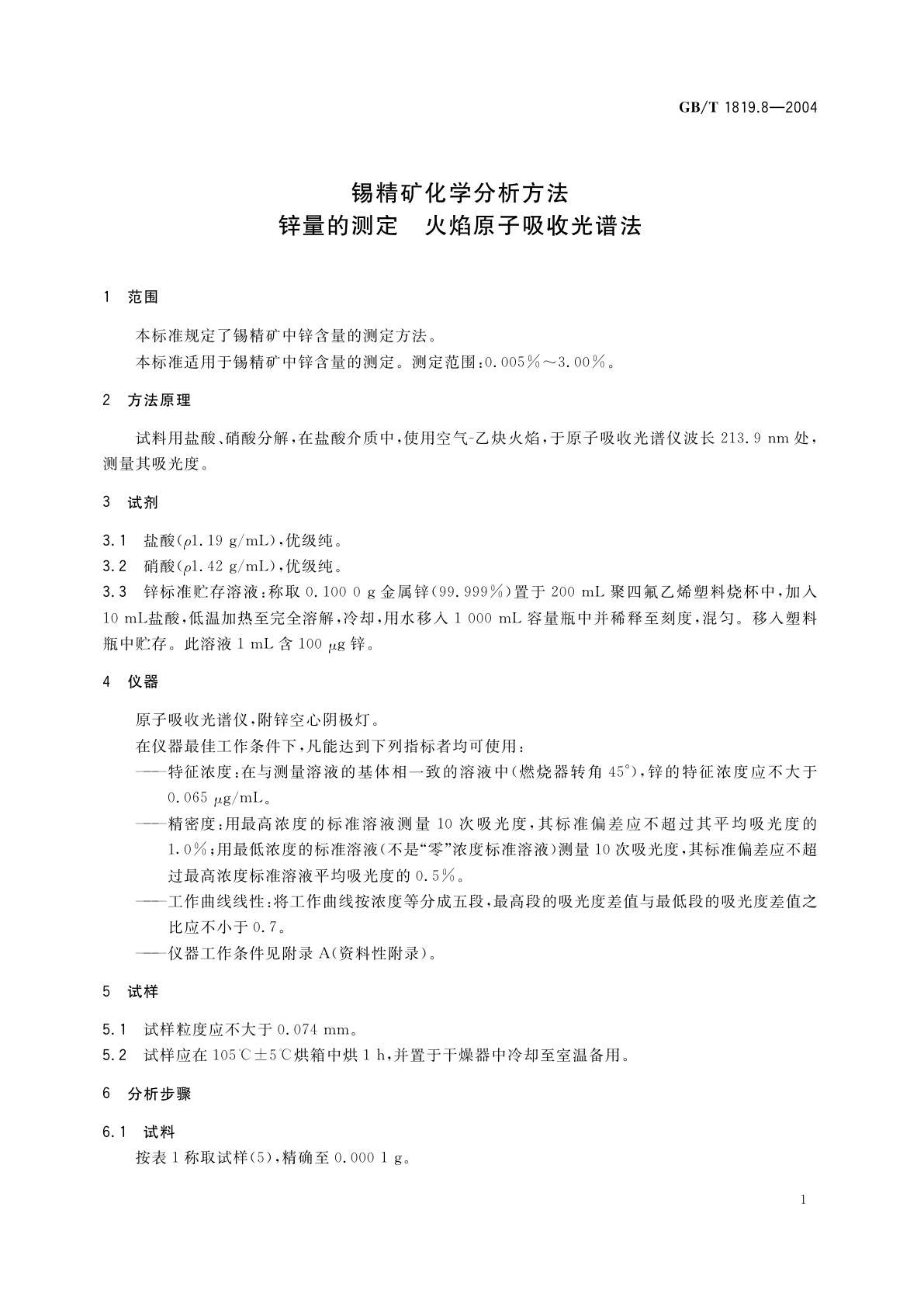 GB/T 1819.8-2004 锡精矿化学分析方法　锌量的测定　火焰原子吸收光谱法