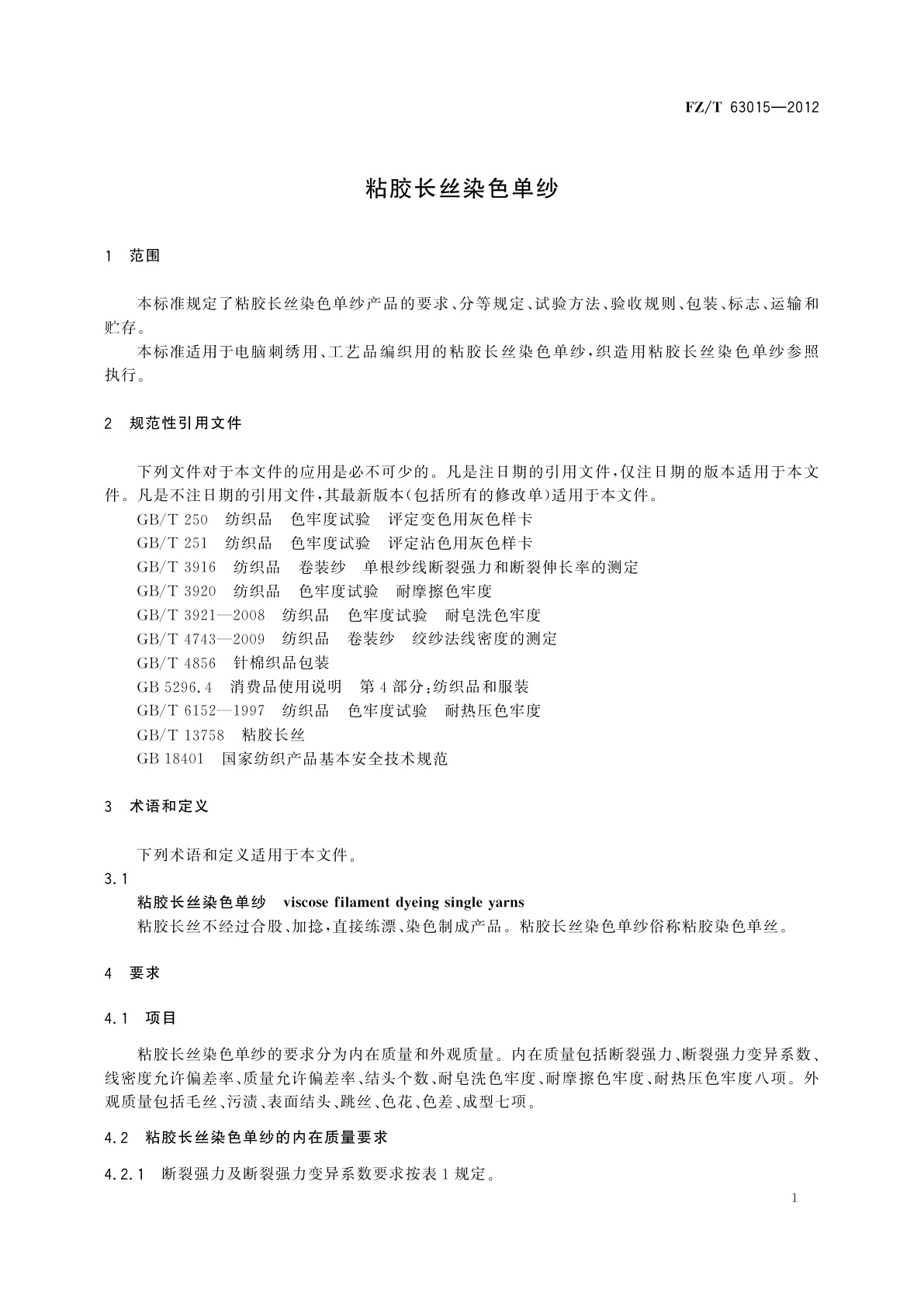 FZ/T 63015-2012 粘胶长丝染色单纱