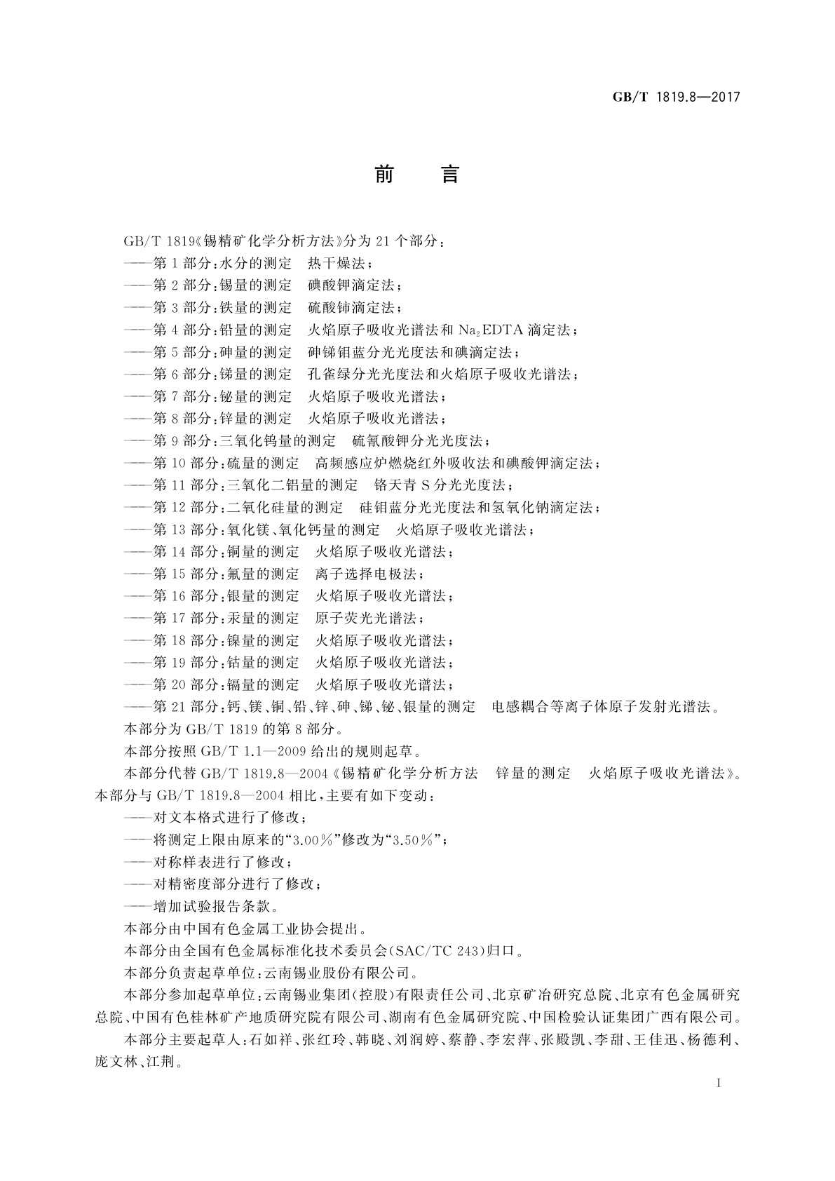 GB/T 1819.8-2017 锡精矿化学分析方法　第8部分：锌量的测定　火焰原子吸收光谱法