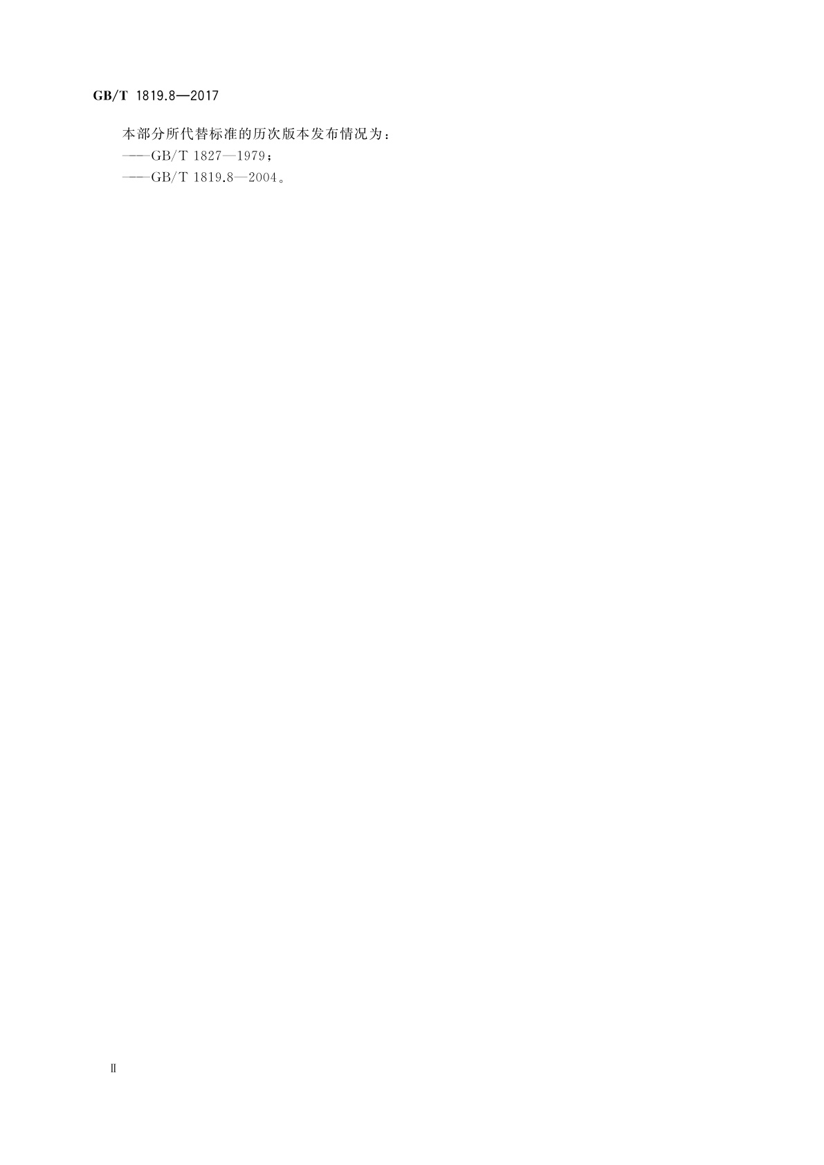 GB/T 1819.8-2017 锡精矿化学分析方法　第8部分：锌量的测定　火焰原子吸收光谱法