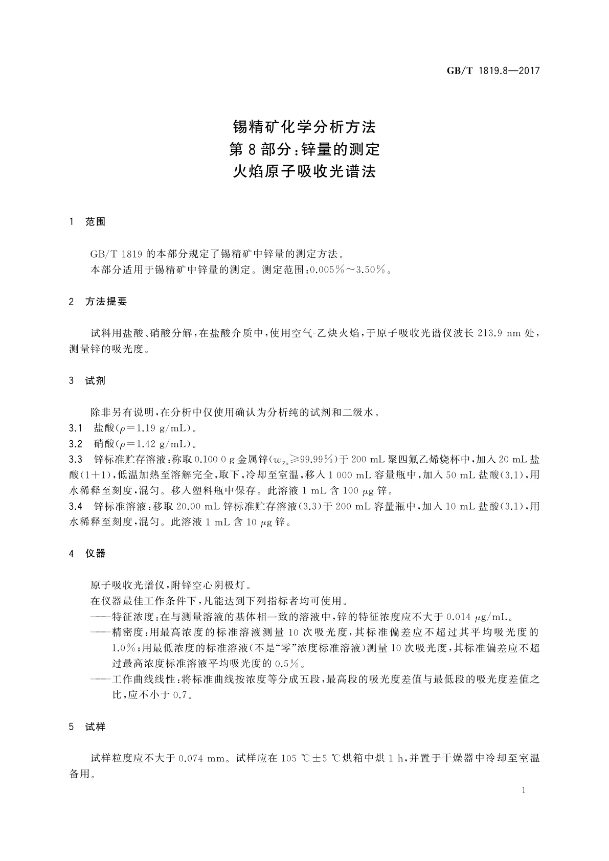 GB/T 1819.8-2017 锡精矿化学分析方法　第8部分：锌量的测定　火焰原子吸收光谱法