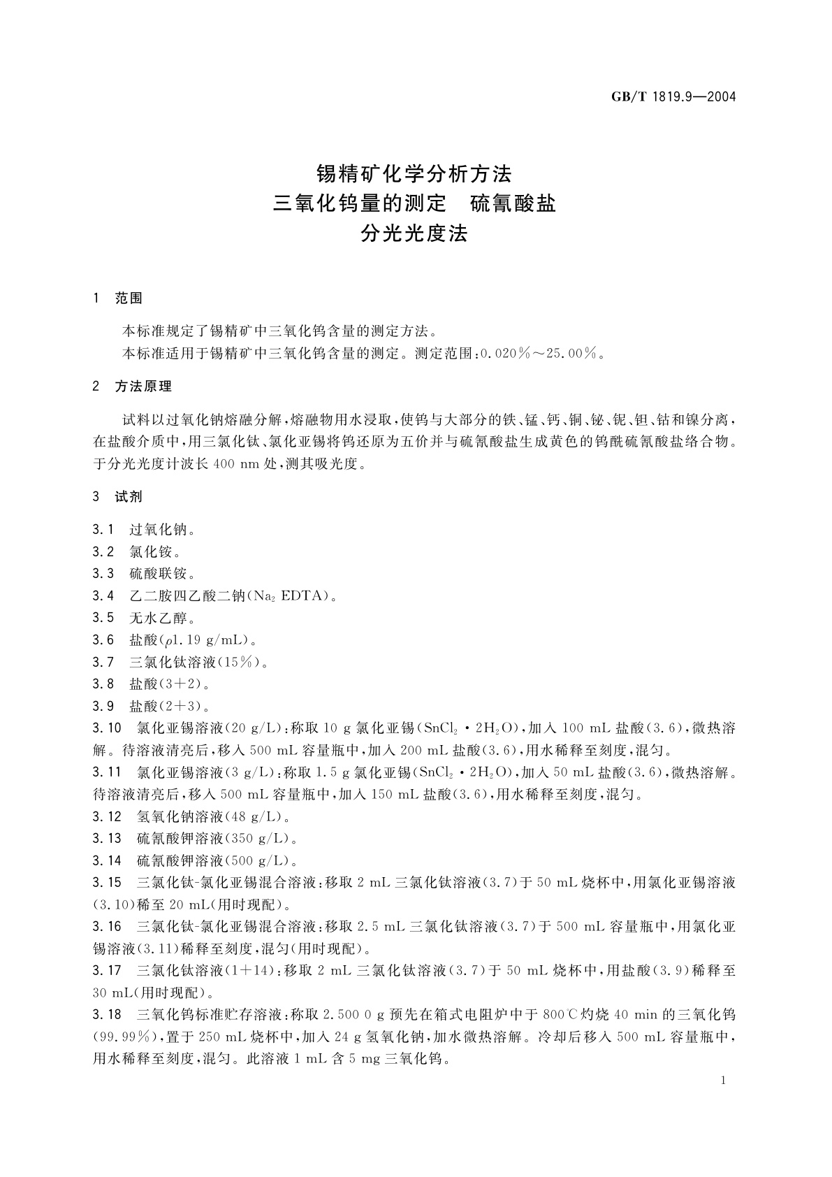 GB/T 1819.9-2004 锡精矿化学分析方法　三氧化钨量的测定　硫氰酸盐分光光度法