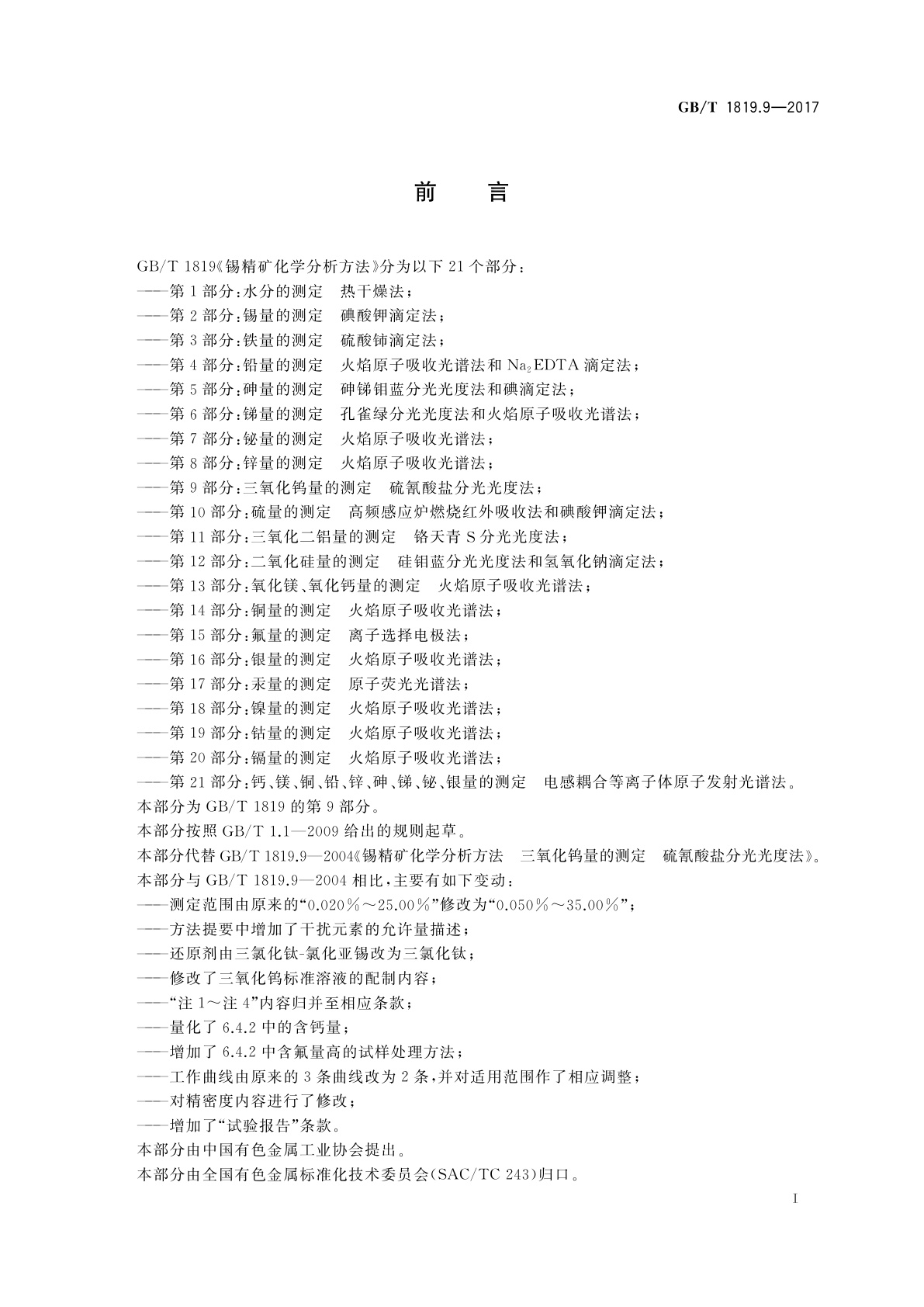 GB/T 1819.9-2017 锡精矿化学分析方法　第9部分：三氧化钨量的测定　硫氰酸盐分光光度法