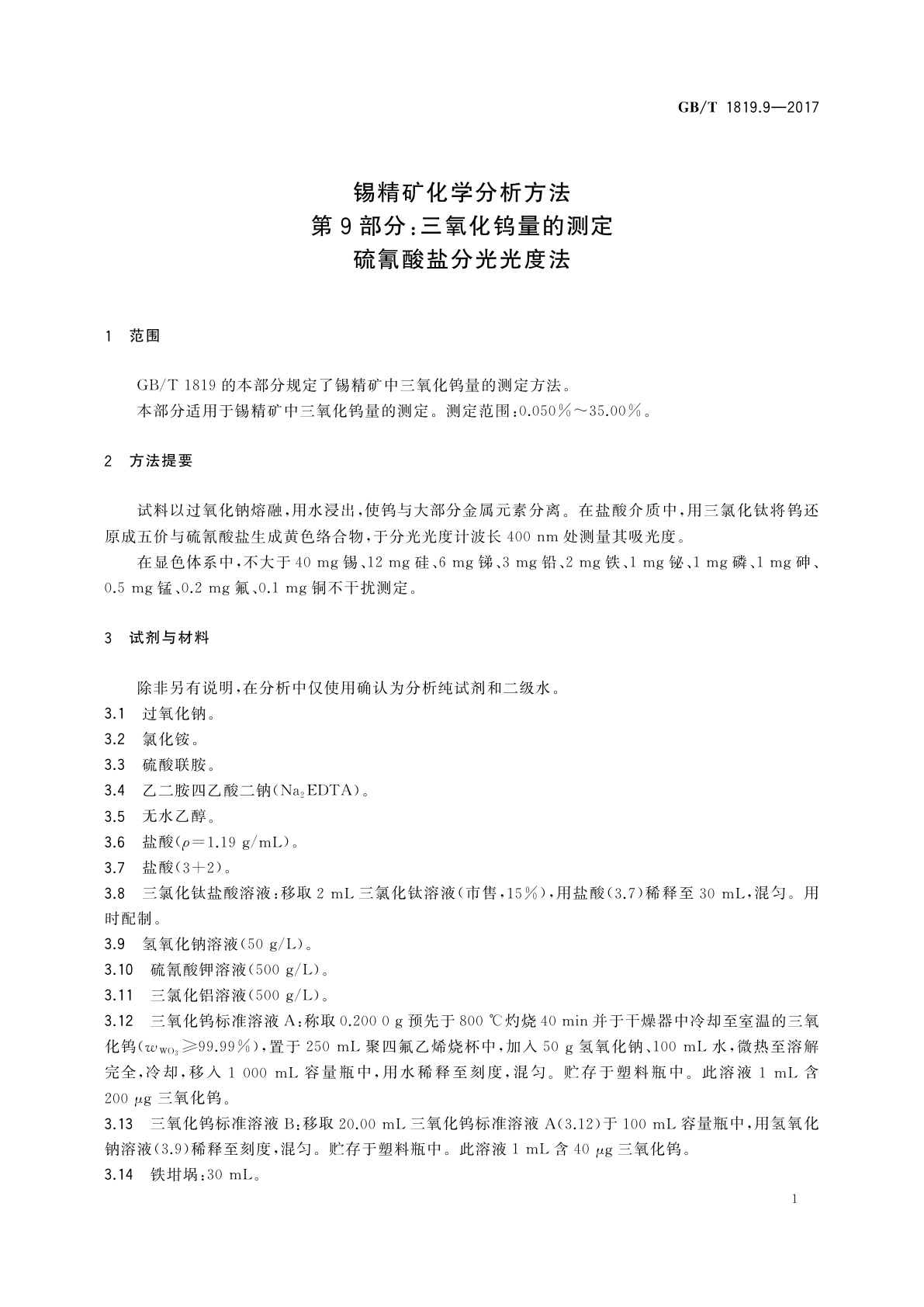 GB/T 1819.9-2017 锡精矿化学分析方法　第9部分：三氧化钨量的测定　硫氰酸盐分光光度法