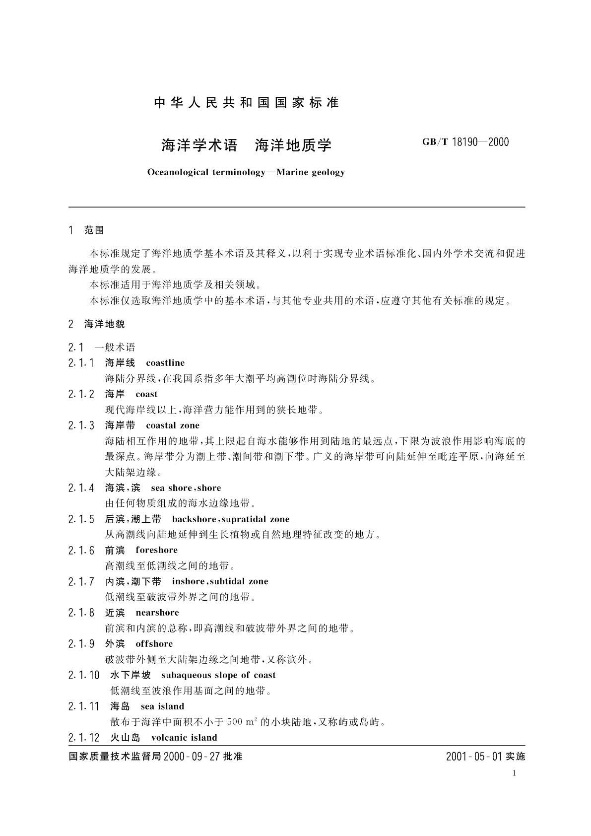 GB/T 18190-2000 海洋学术语　海洋地质学