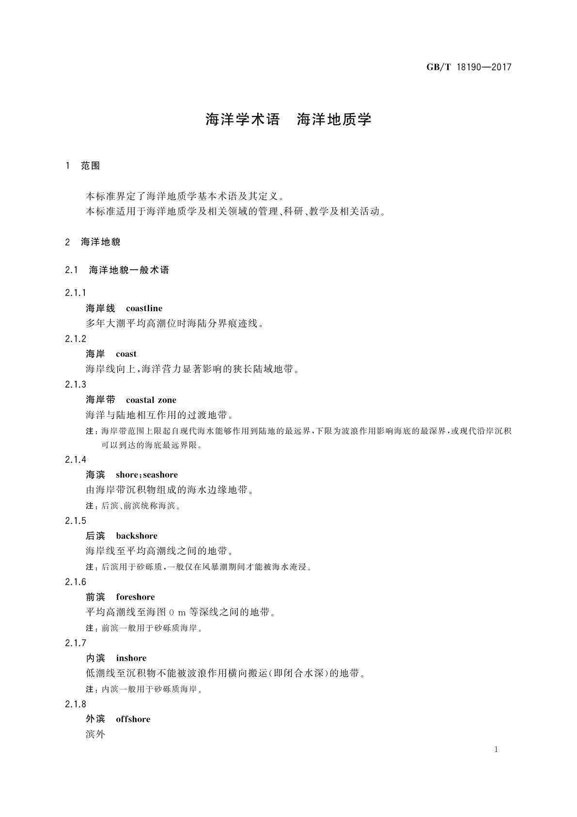 GB/T 18190-2017 海洋学术语　海洋地质学