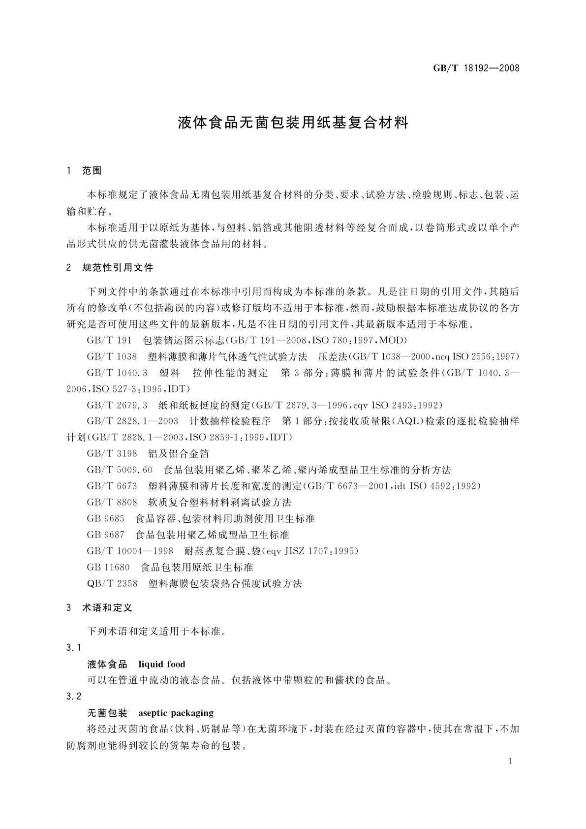 GB/T 18192-2008 液体食品无菌包装用纸基复合材料