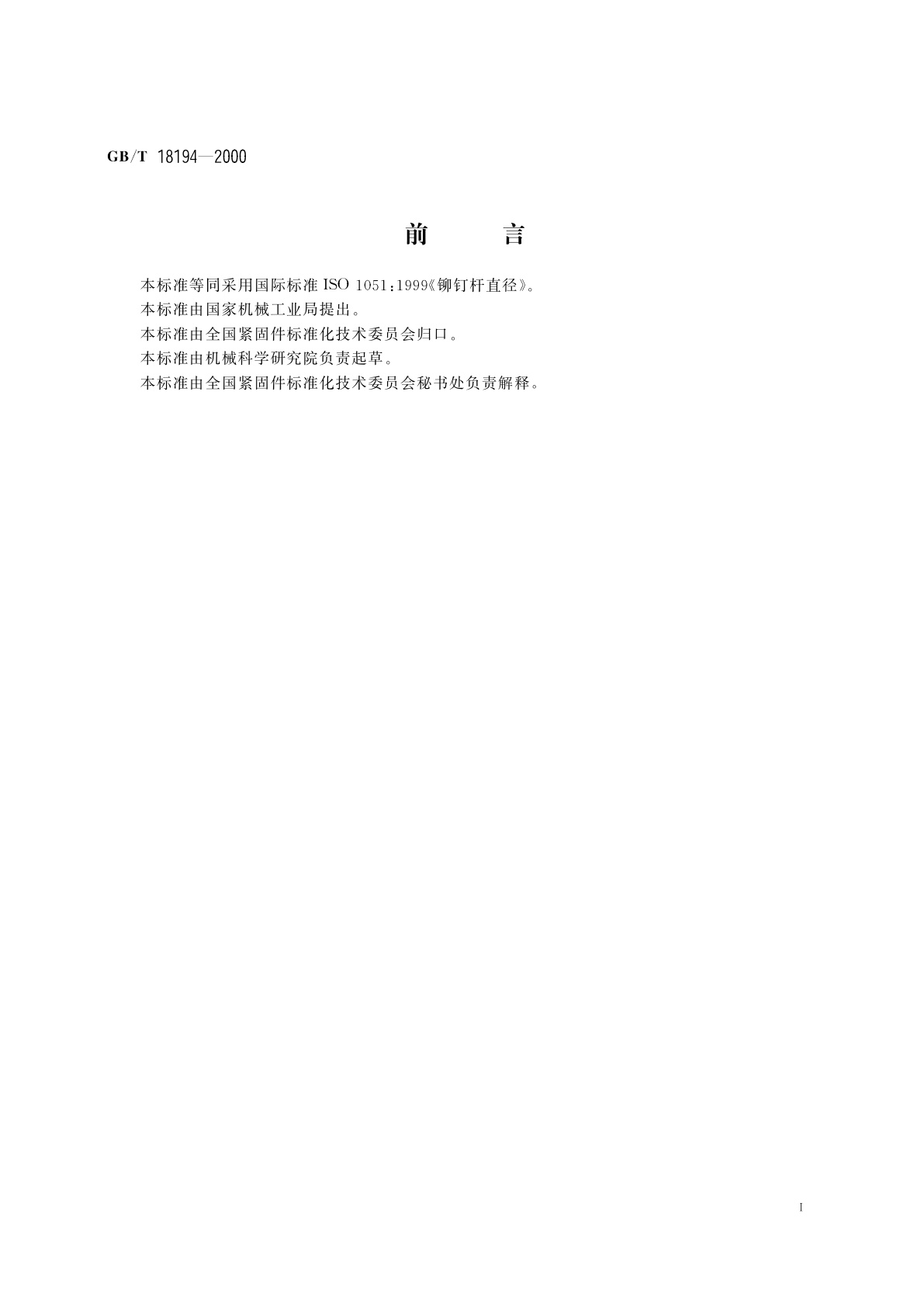 GB/T 18194-2000 铆钉杆径