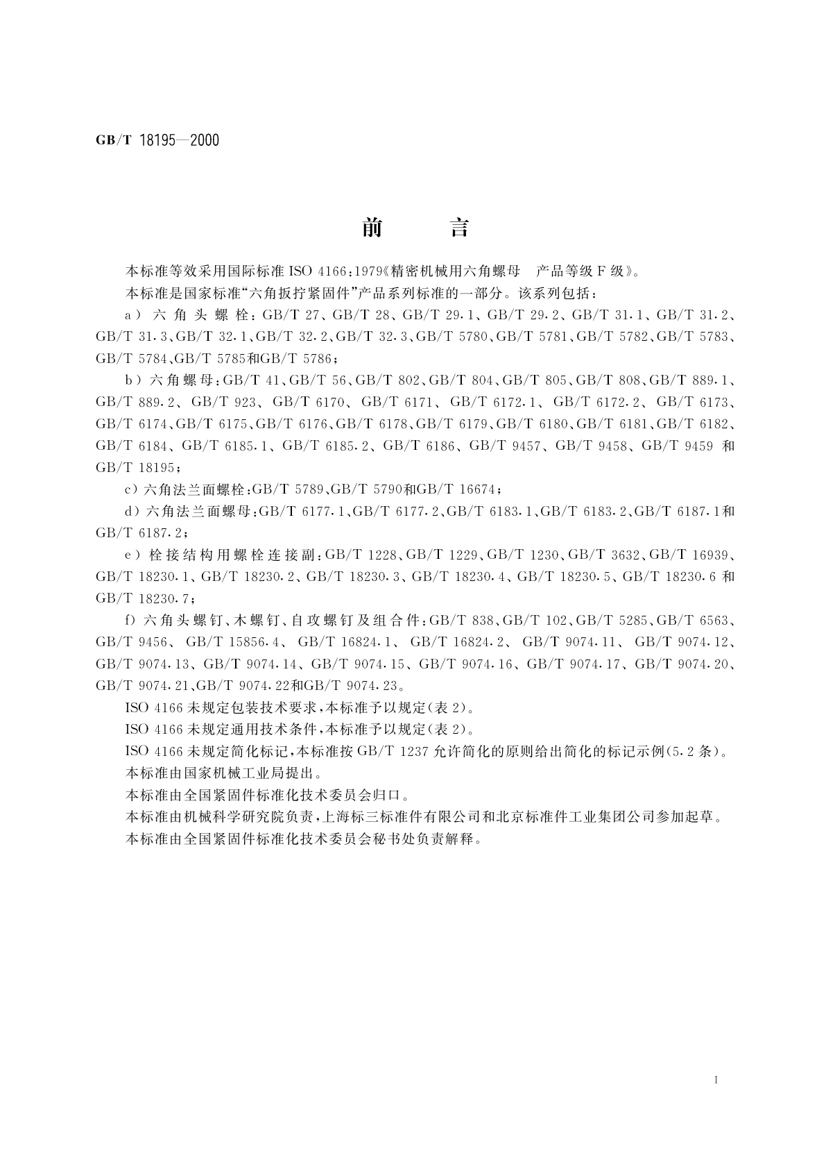 GB/T 18195-2000 精密机械用六角螺母