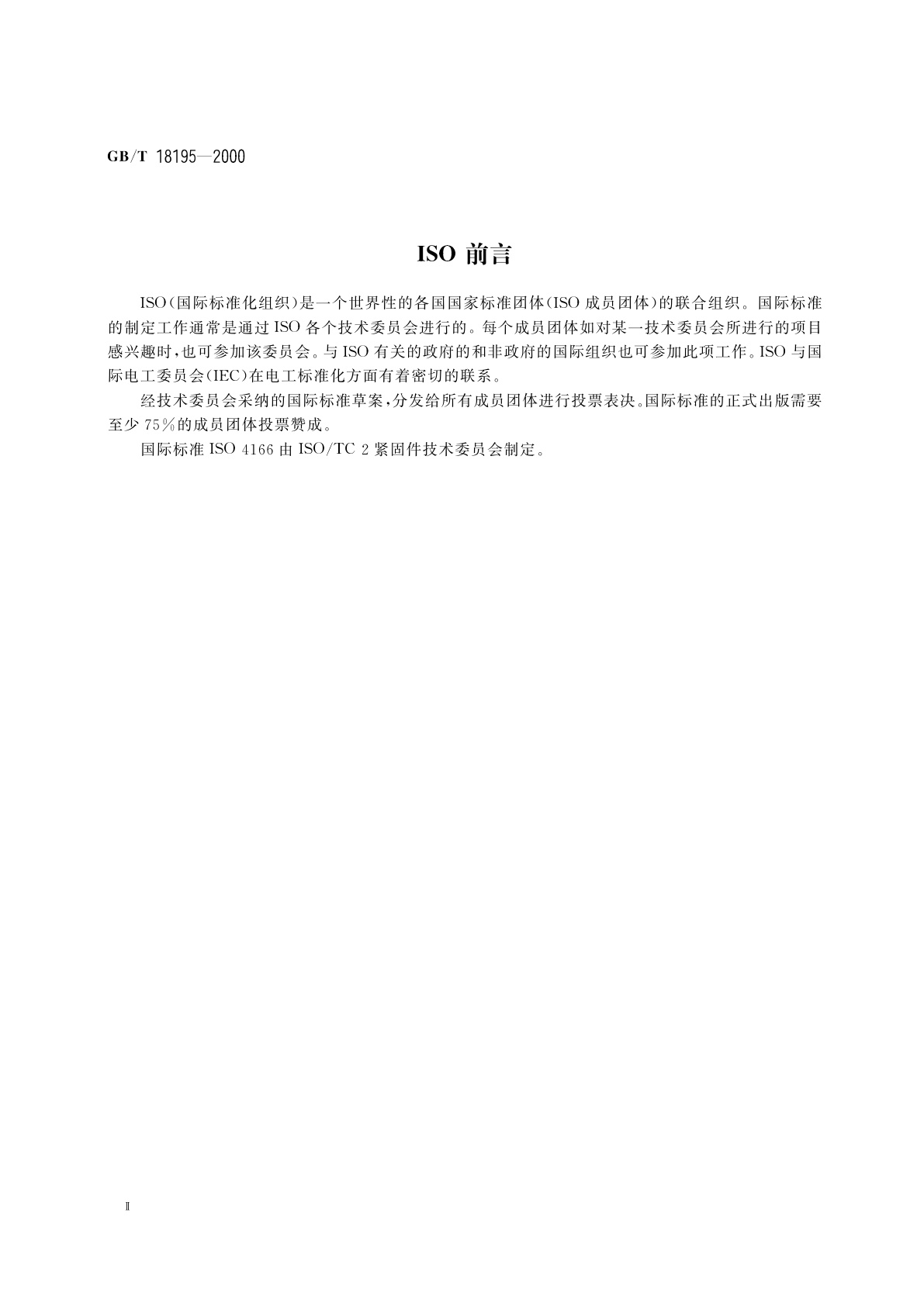 GB/T 18195-2000 精密机械用六角螺母