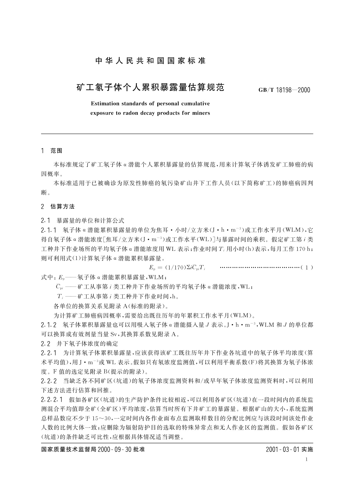 GB/T 18198-2000 矿工氡子体个人累积暴露量估算规范