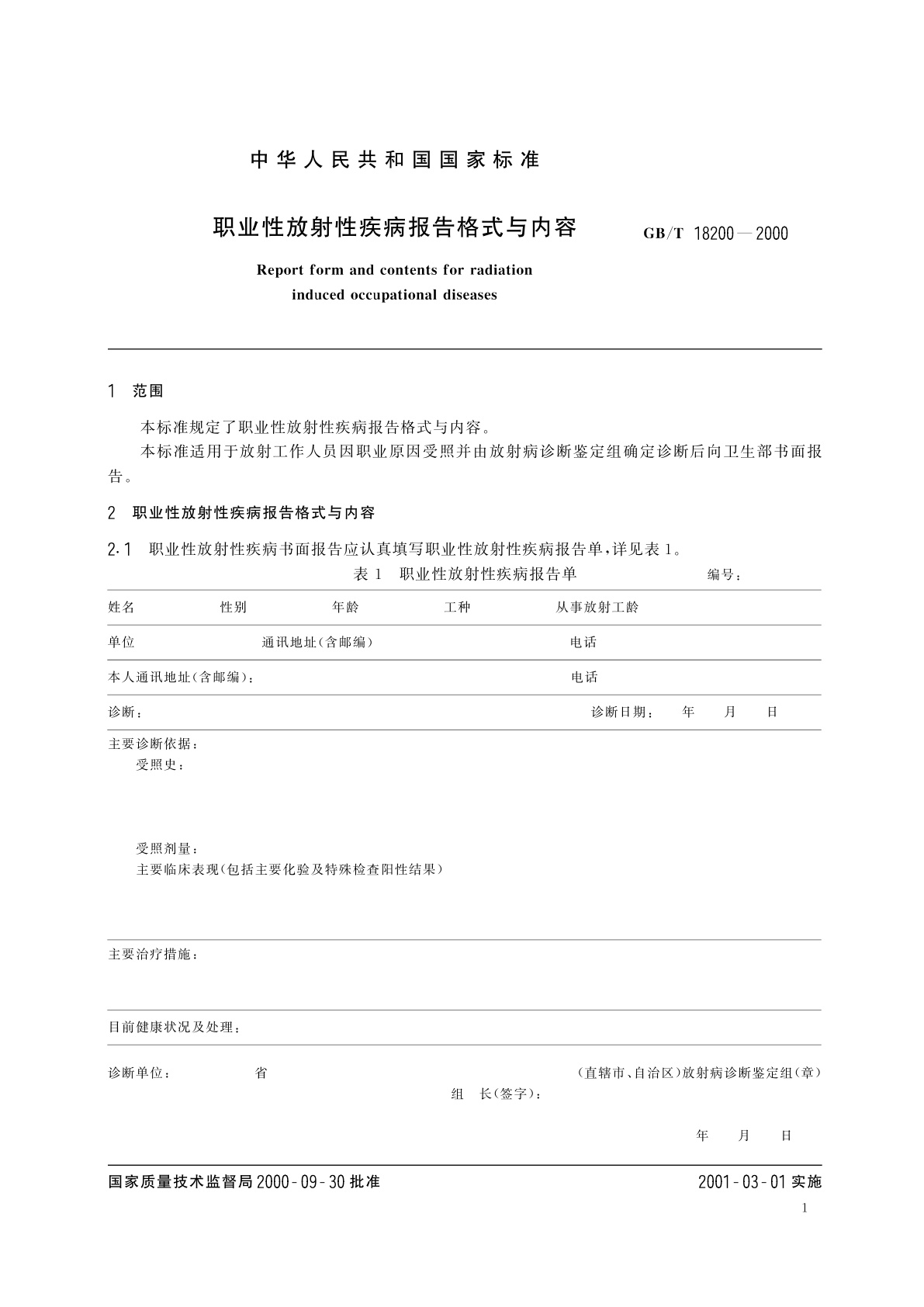 GB/T 18200-2000 职业性放射性疾病报告格式与内容