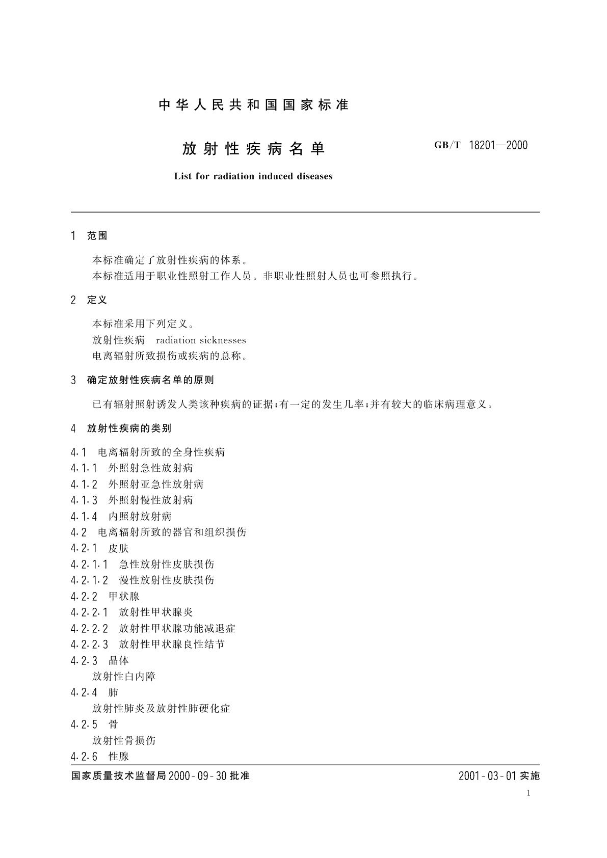 GB/T 18201-2000 放射性疾病名单