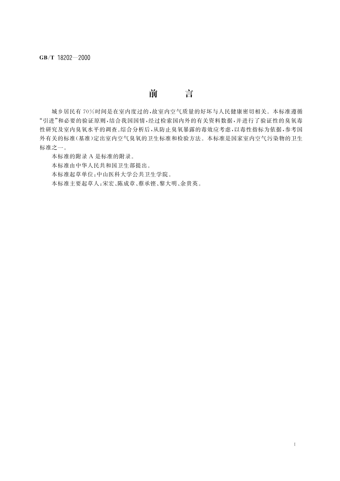 GB/T 18202-2000 室内空气中臭氧卫生标准