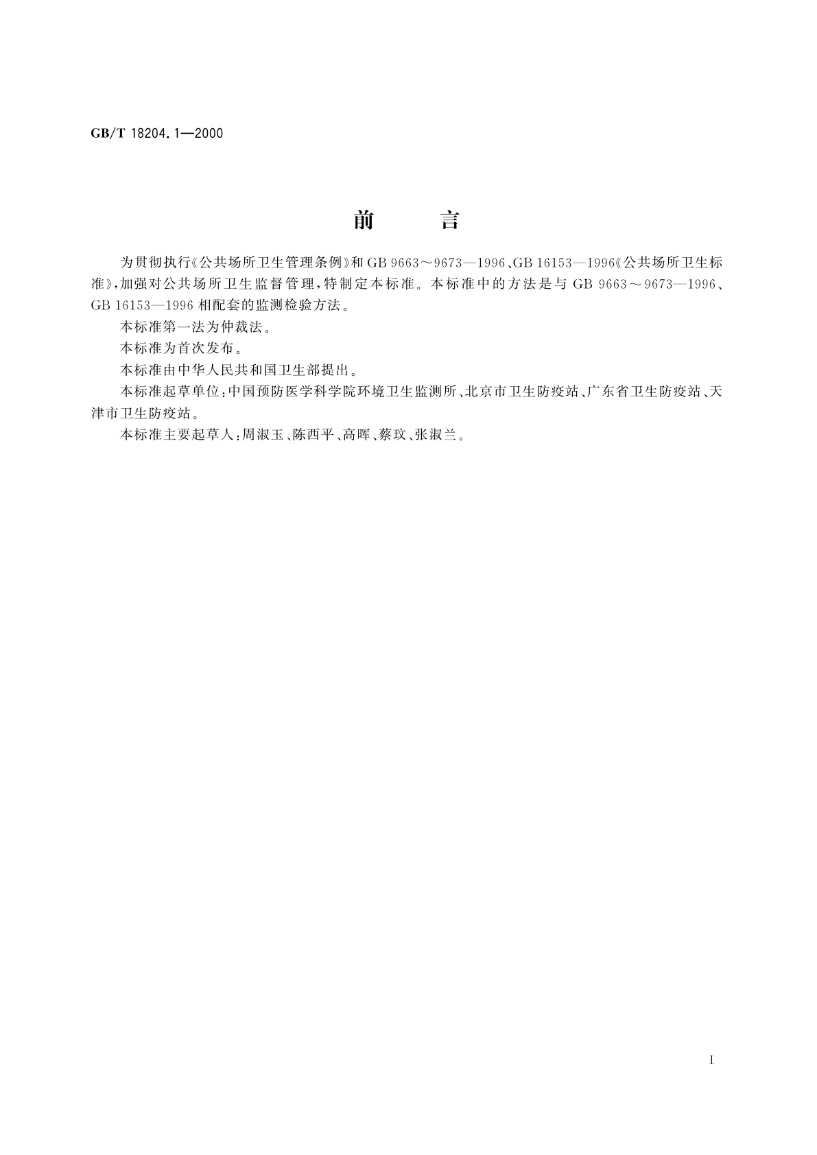 GB/T 18204.1-2000 公共场所空气微生物检验方法　细菌总数测定