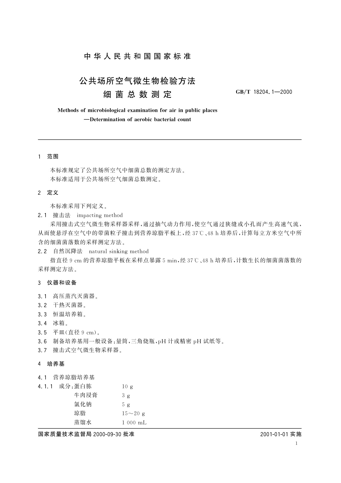 GB/T 18204.1-2000 公共场所空气微生物检验方法　细菌总数测定