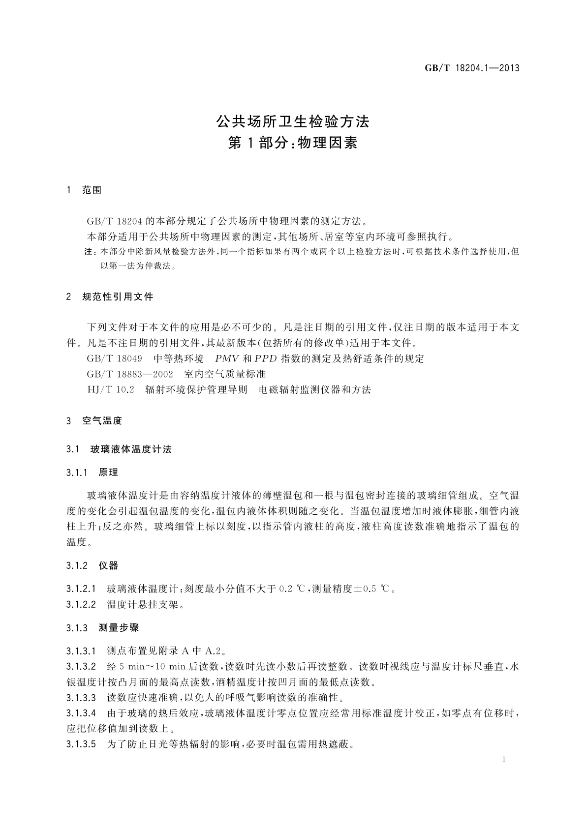 GB/T 18204.1-2013 公共场所卫生检验方法　第1部分：物理因素