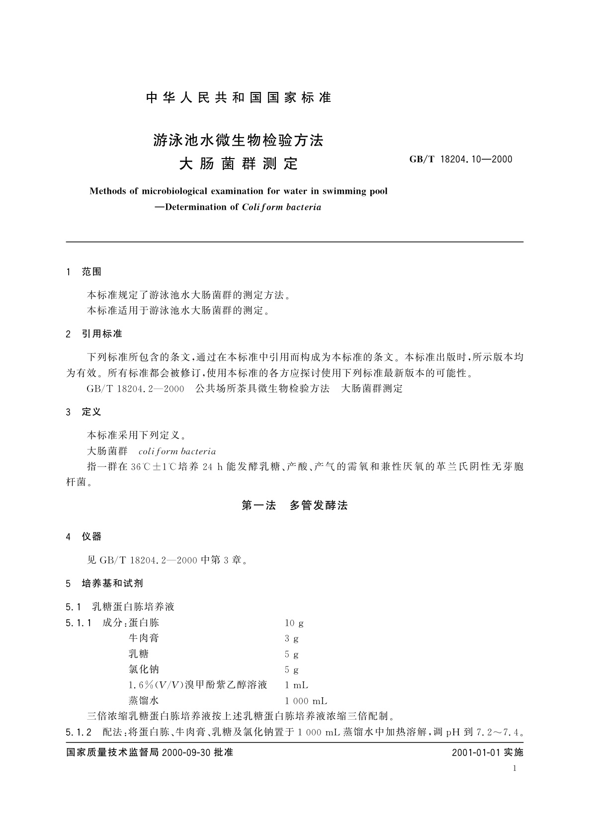 GB/T 18204.10-2000 游泳池水微生物检验方法　大肠菌群测定
