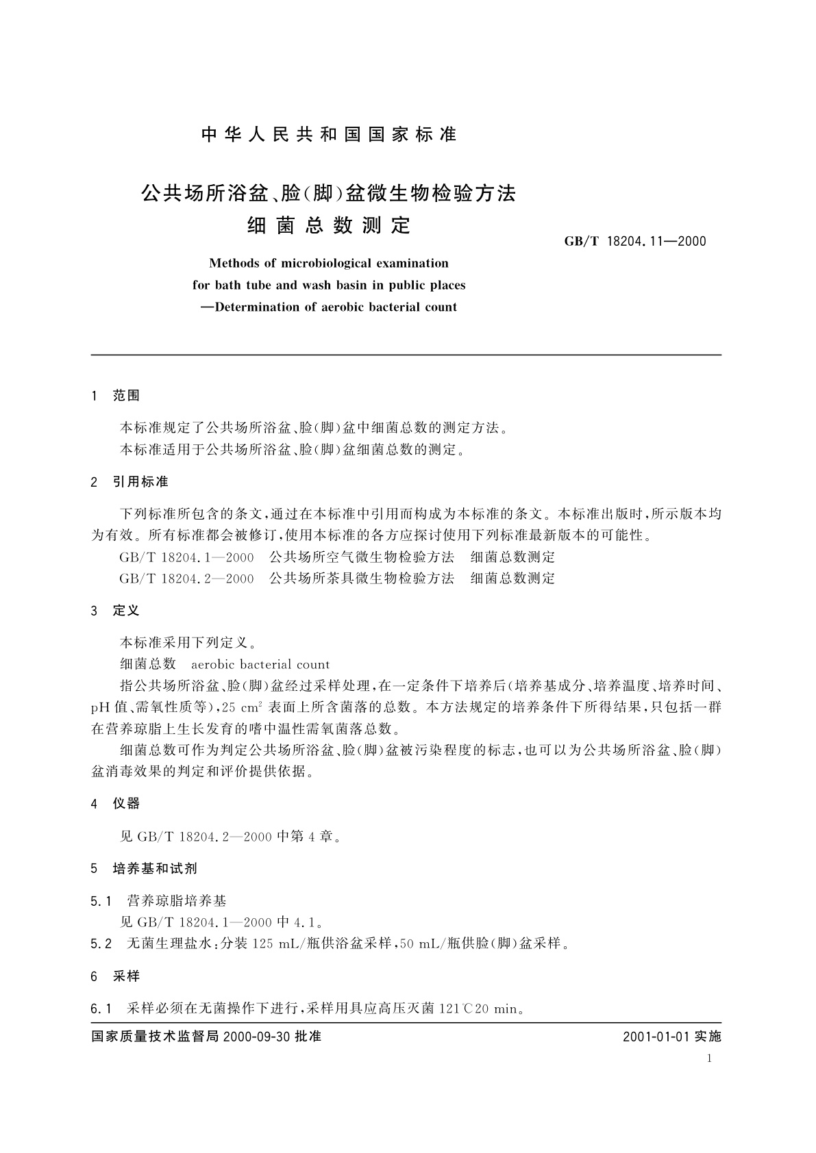 GB/T 18204.11-2000 公共场所浴盆、脸(脚)盆微生物检验方法　细菌总数测定