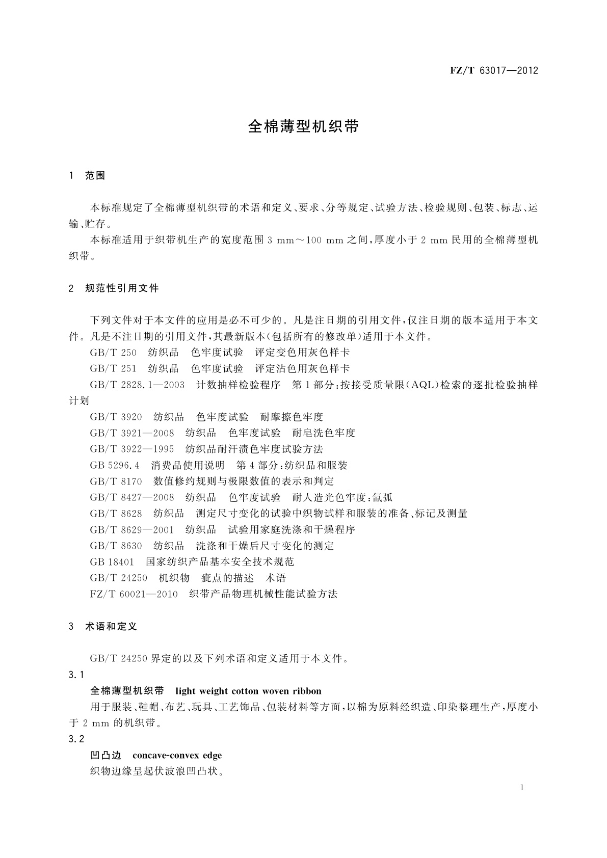 FZ/T 63017-2012 全棉薄型机织带