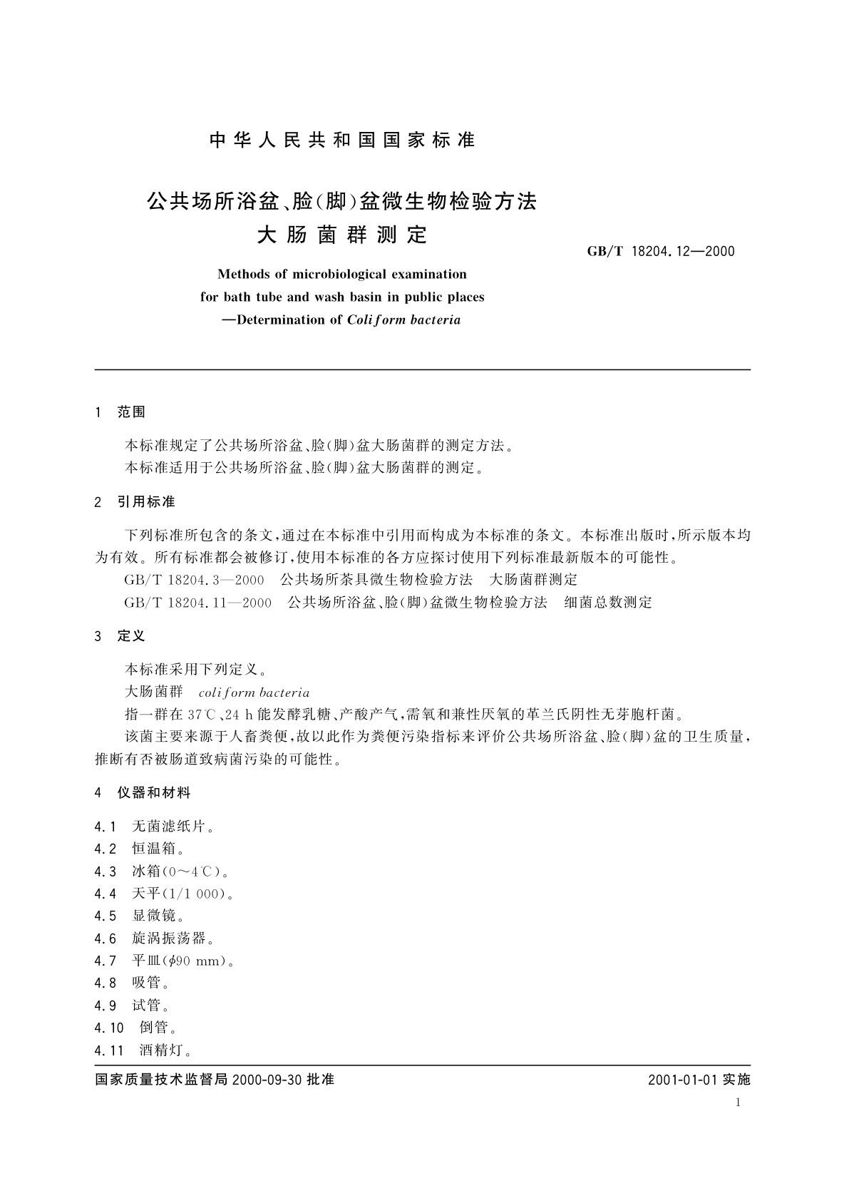 GB/T 18204.12-2000 公共场所浴盆、脸(脚)盆微生物检验方法　大肠菌群测定
