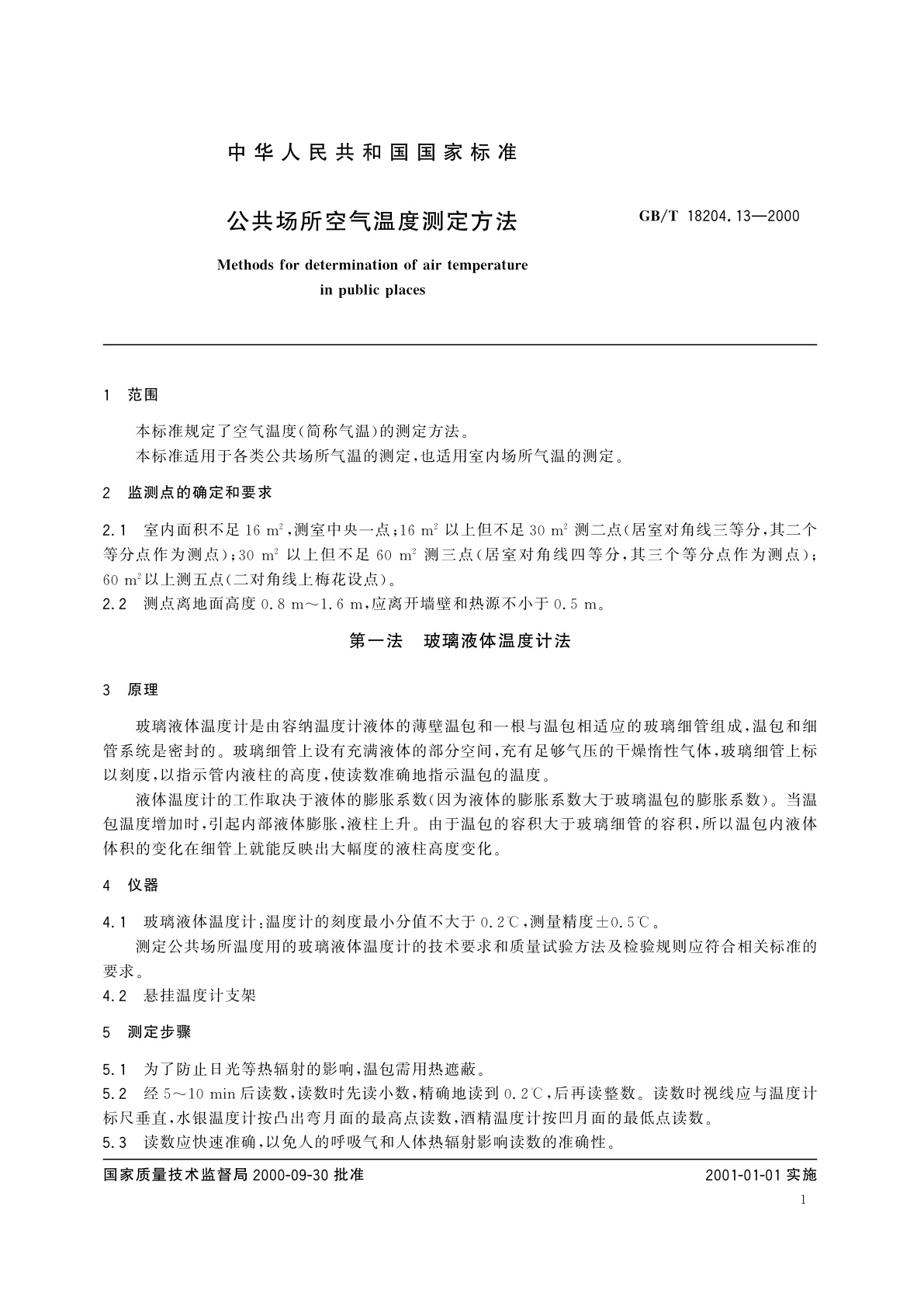 GB/T 18204.13-2000 公共场所空气温度测定方法
