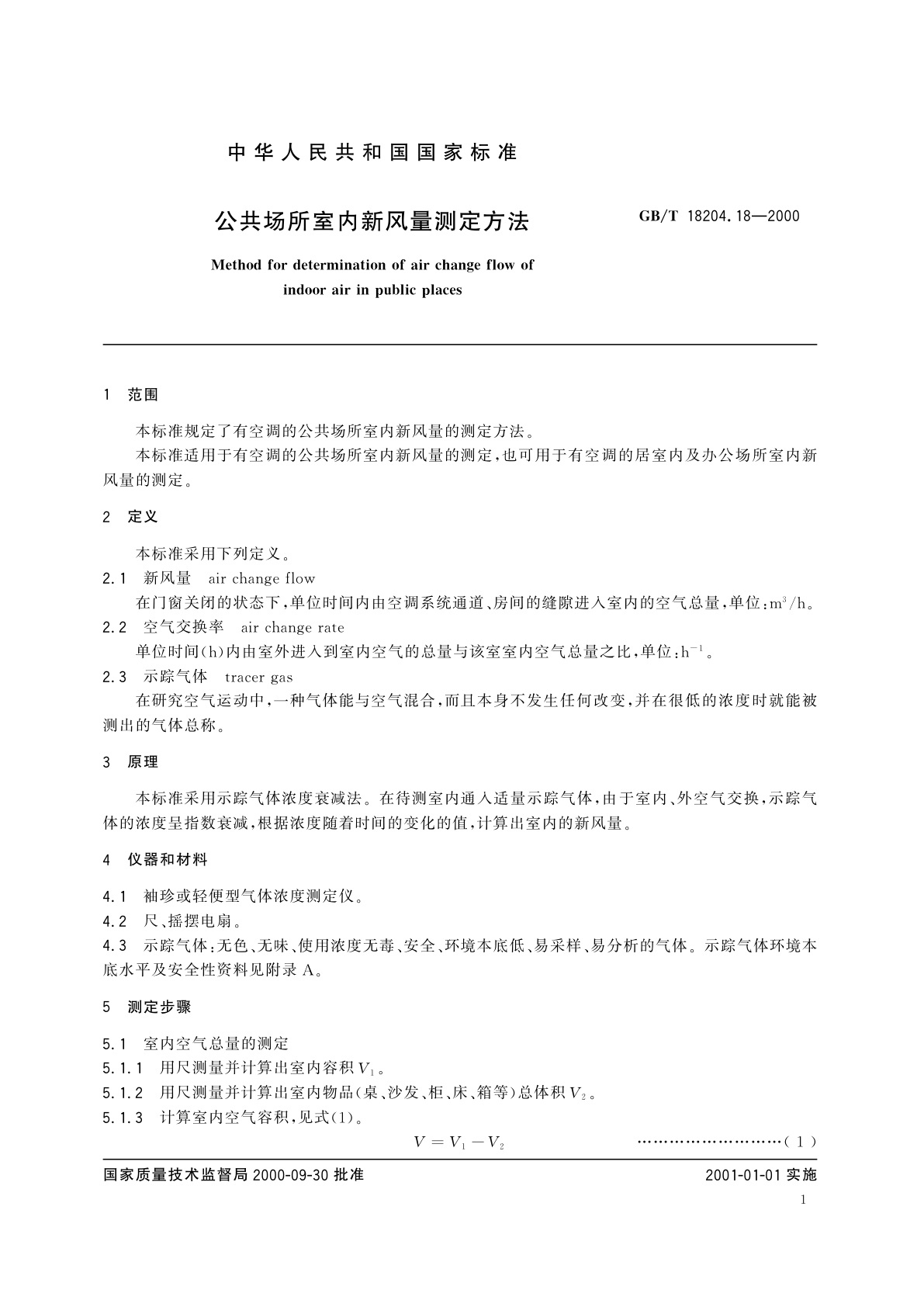 GB/T 18204.18-2000 公共场所室内新风量测定方法