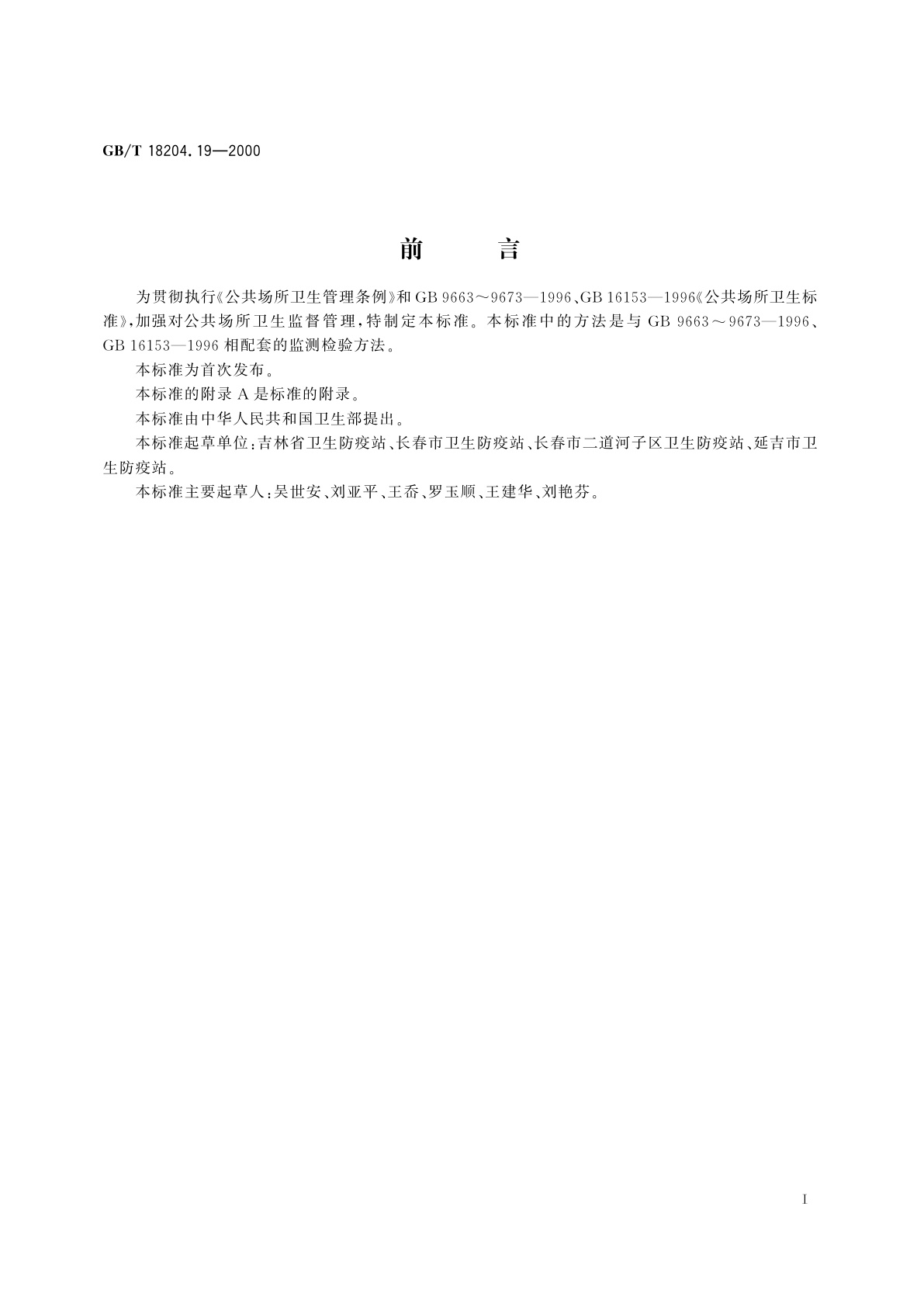 GB/T 18204.19-2000 公共场所室内换气率测定方法