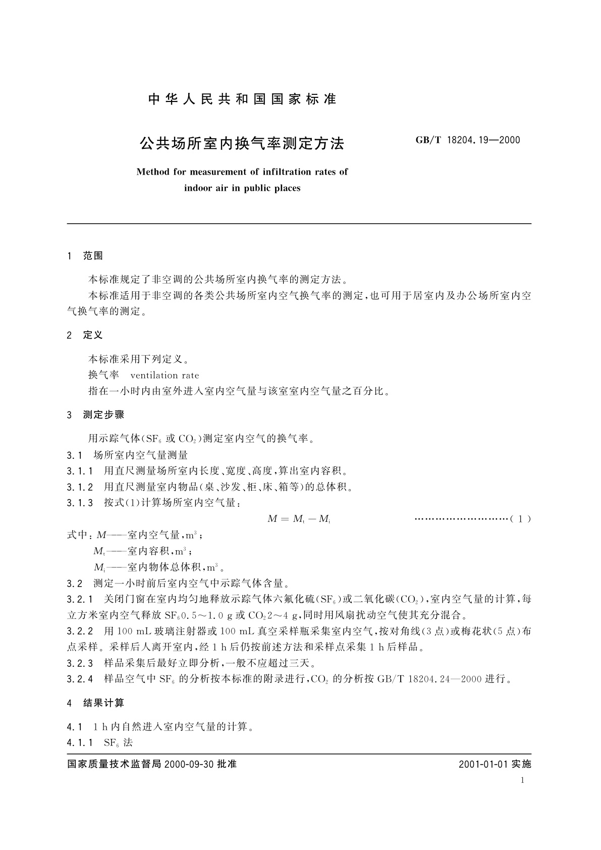 GB/T 18204.19-2000 公共场所室内换气率测定方法