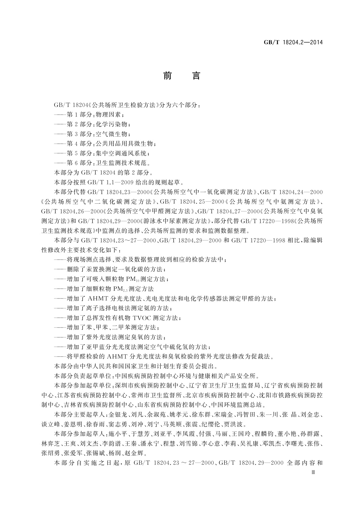 GB/T 18204.2-2014 公共场所卫生检验方法　第2部分：化学污染物