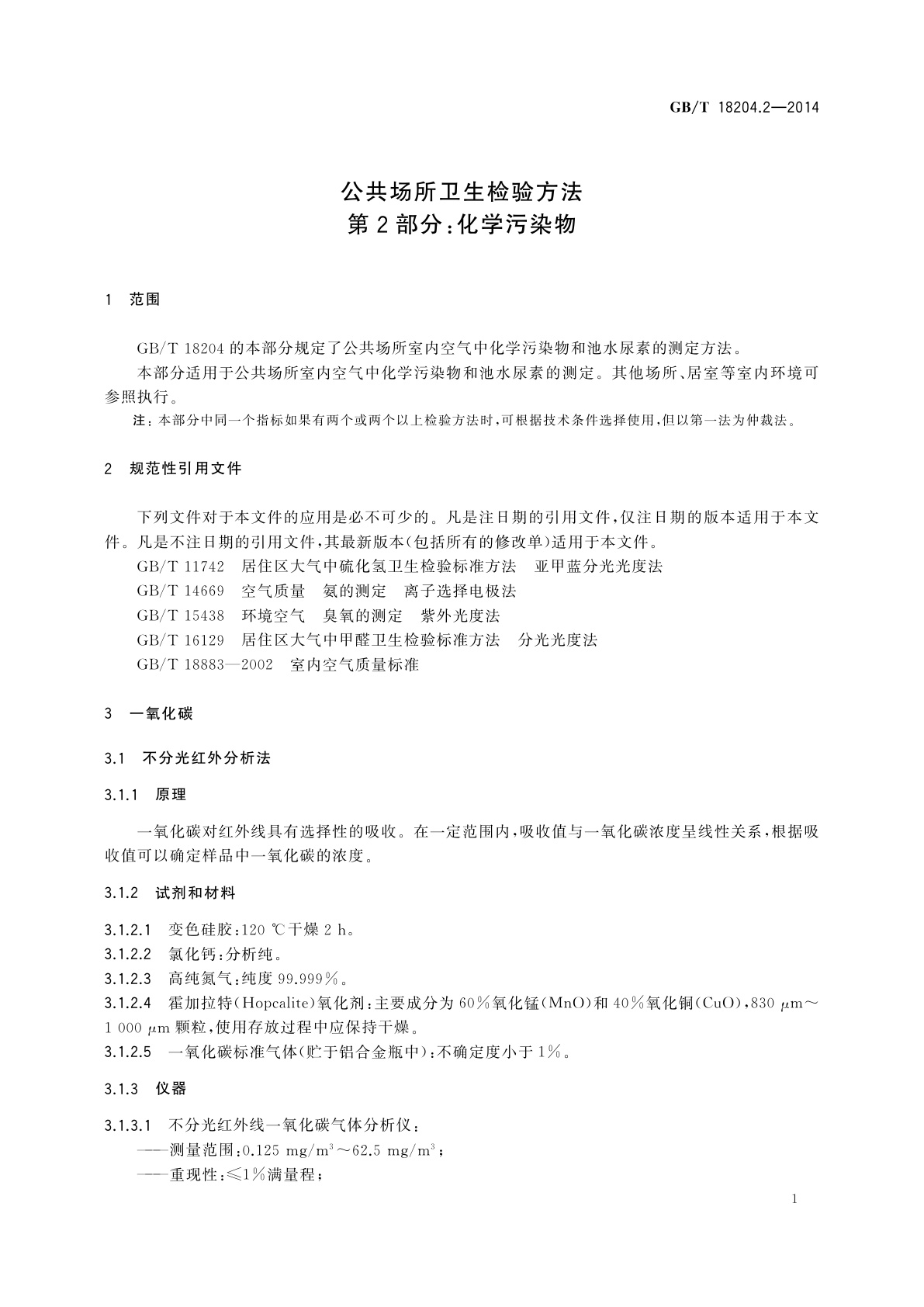 GB/T 18204.2-2014 公共场所卫生检验方法　第2部分：化学污染物