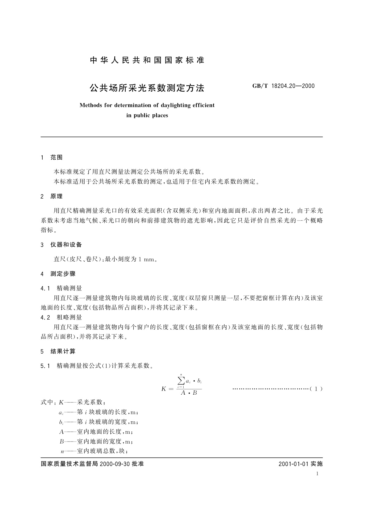 GB/T 18204.20-2000 公共场所采光系数测定方法