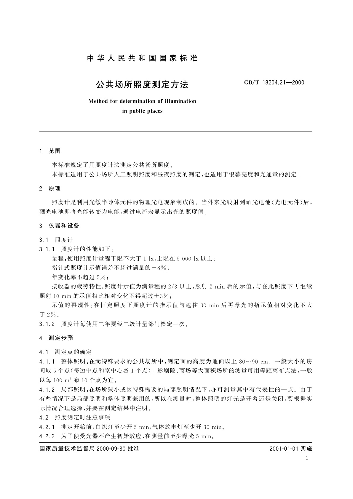 GB/T 18204.21-2000 公共场所照度测定方法