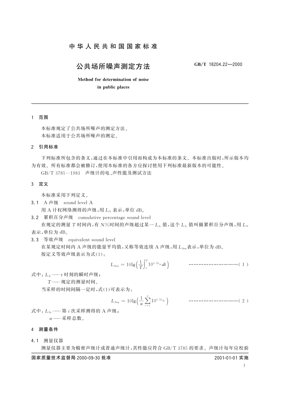 GB/T 18204.22-2000 公共场所噪声测定方法