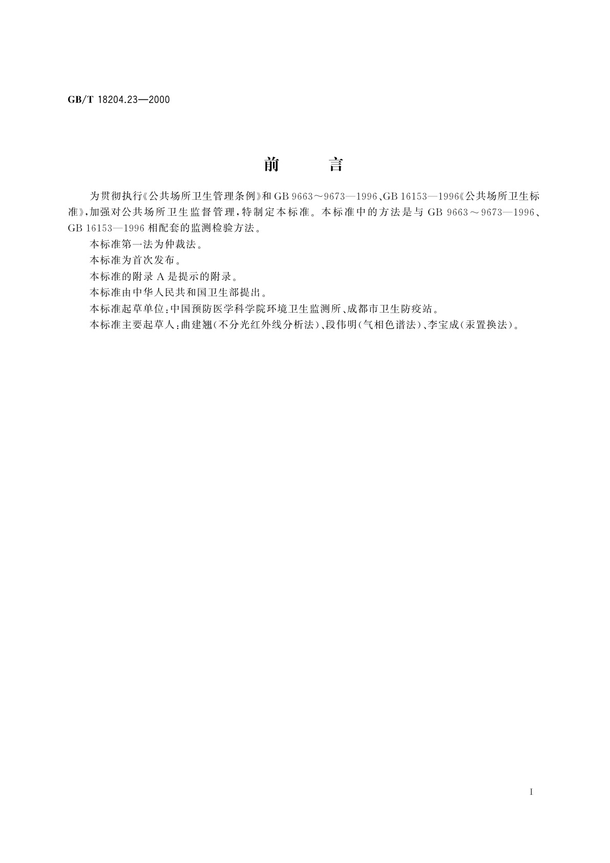 GB/T 18204.23-2000 公共场所空气中一氧化碳测定方法