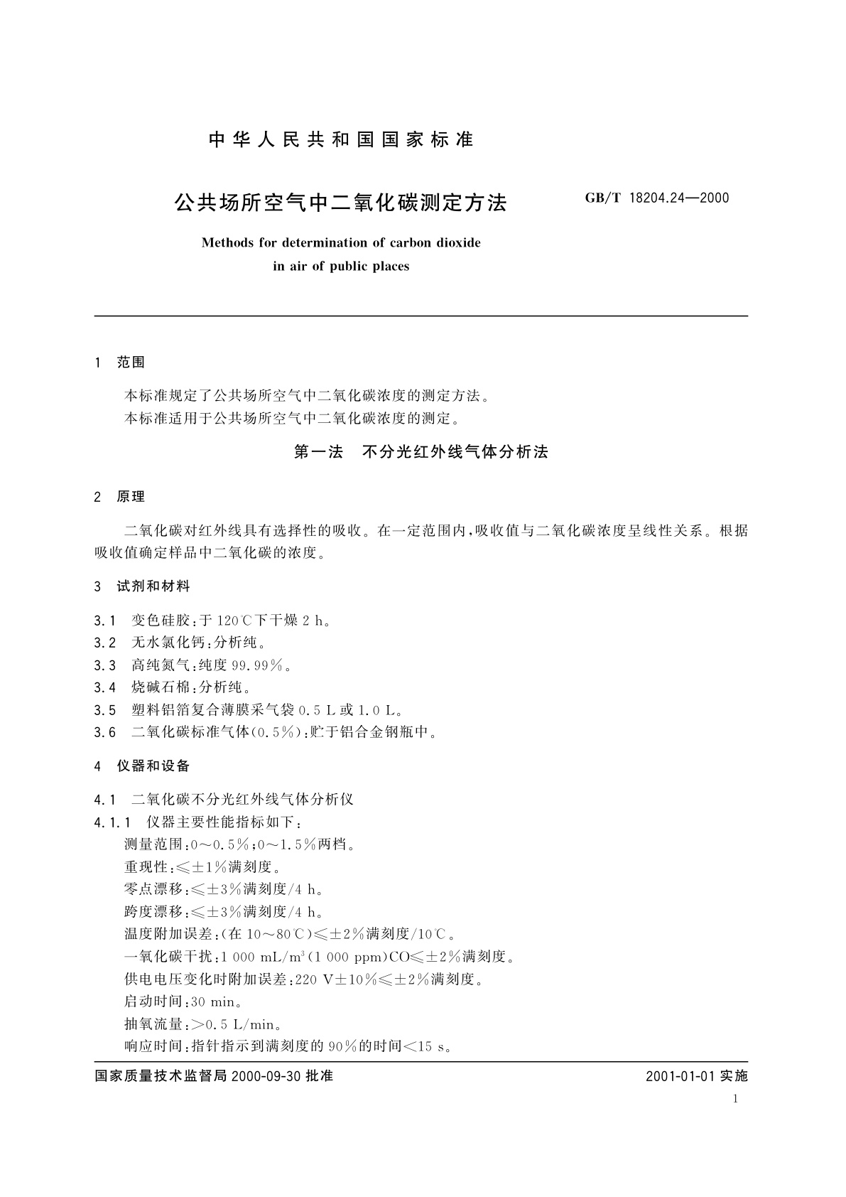 GB/T 18204.24-2000 公共场所空气中二氧化碳测定方法