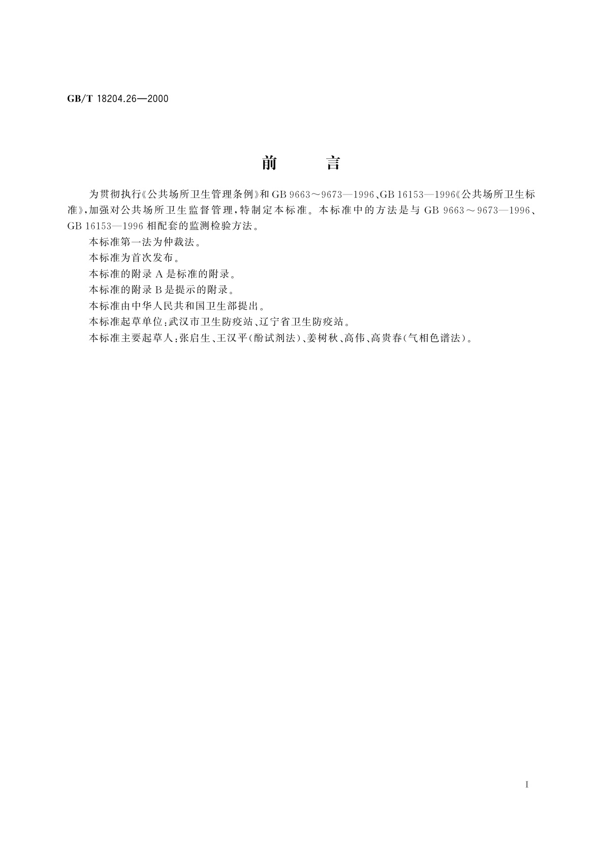 GB/T 18204.26-2000 公共场所空气中甲醛测定方法