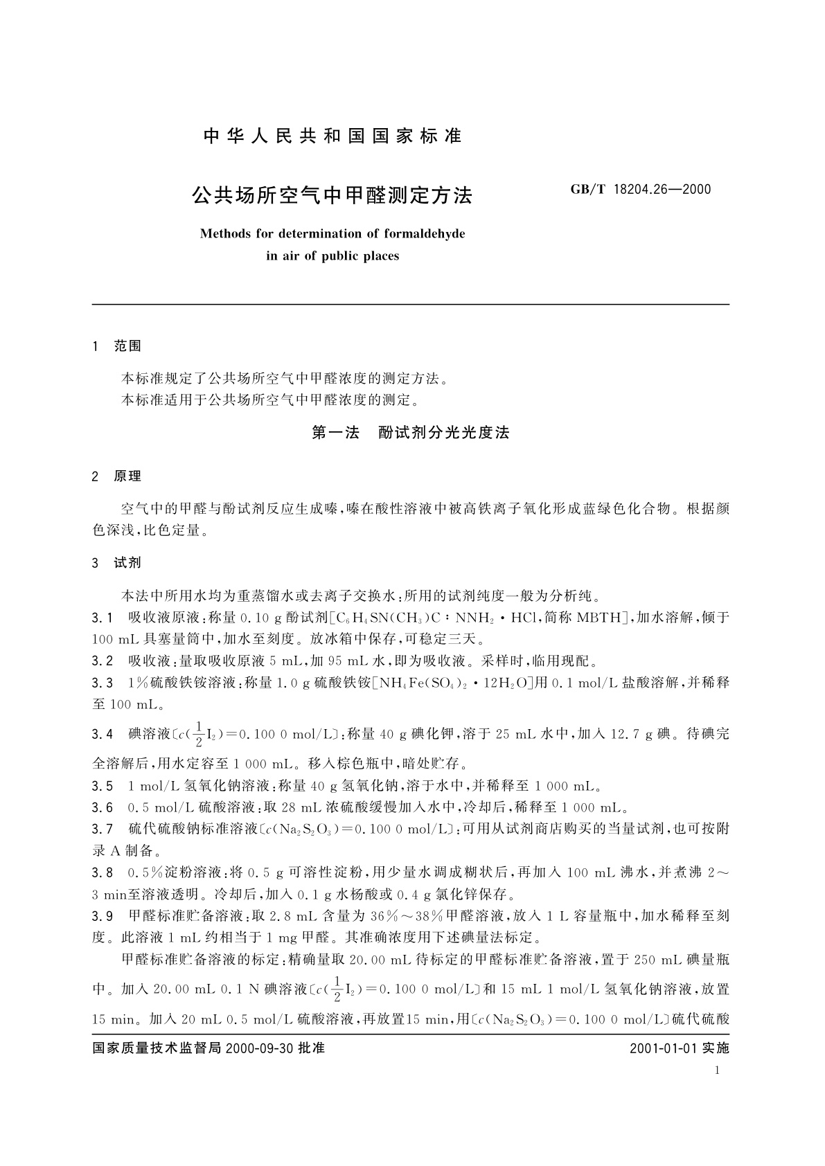 GB/T 18204.26-2000 公共场所空气中甲醛测定方法