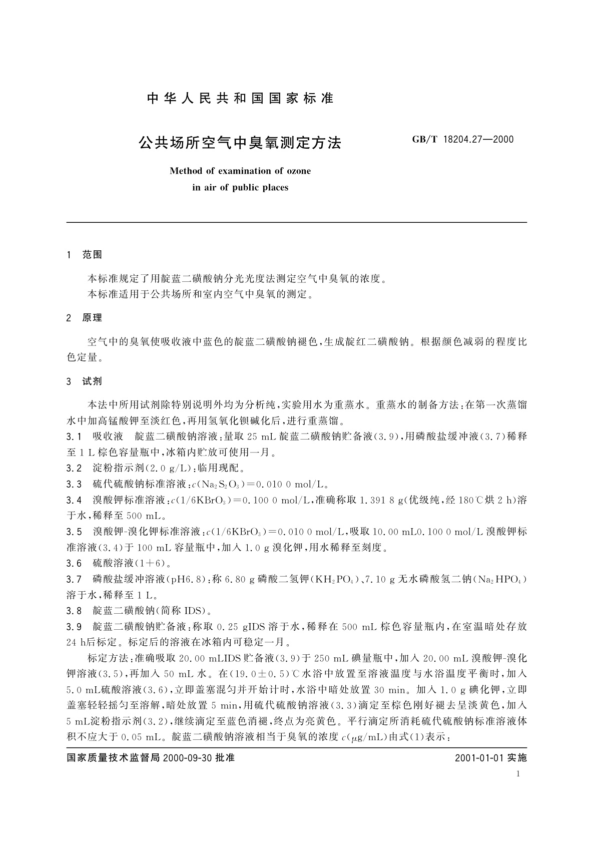 GB/T 18204.27-2000 公共场所空气中臭氧测定方法