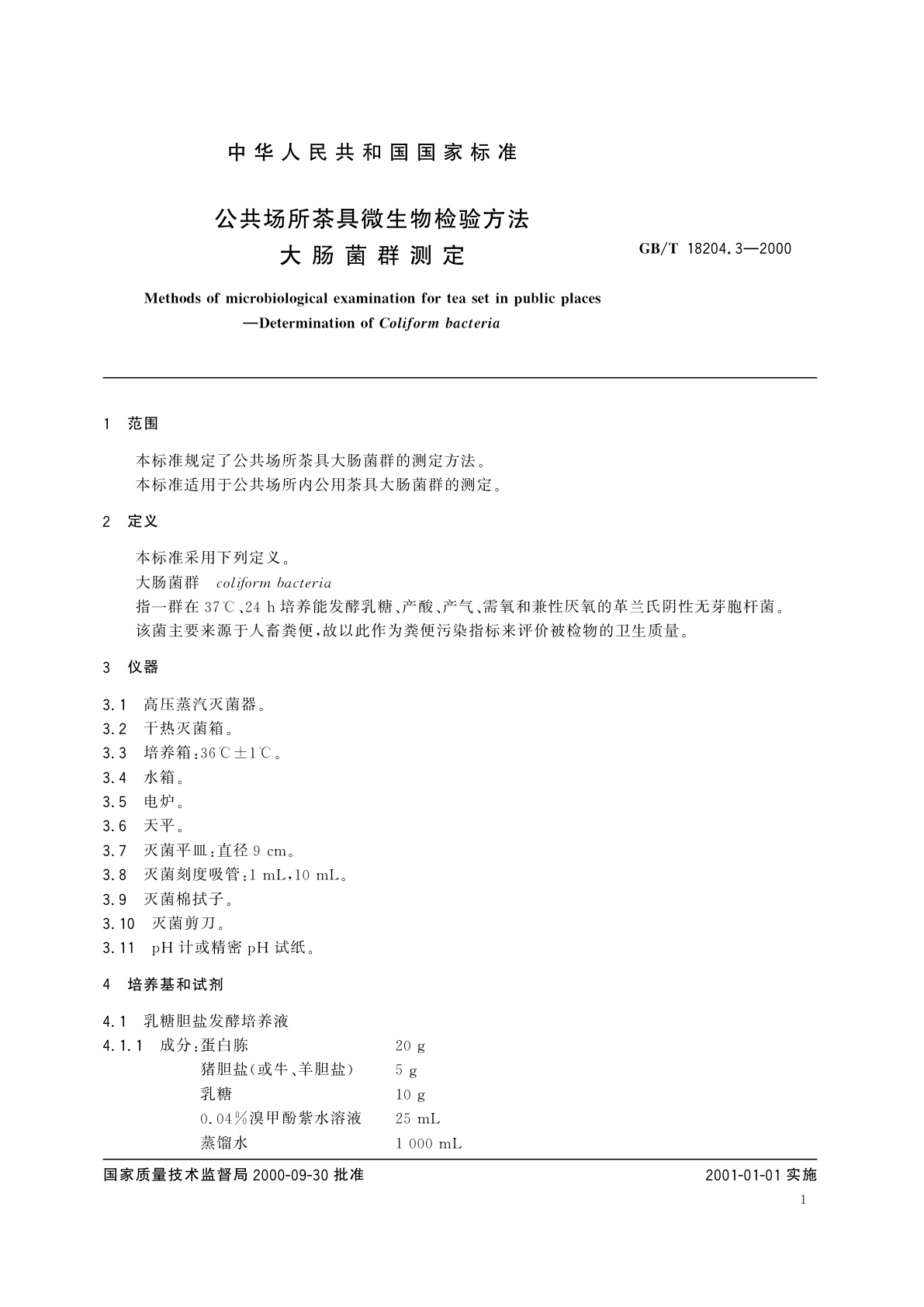 GB/T 18204.3-2000 公共场所茶具微生物检验方法　大肠菌群测定
