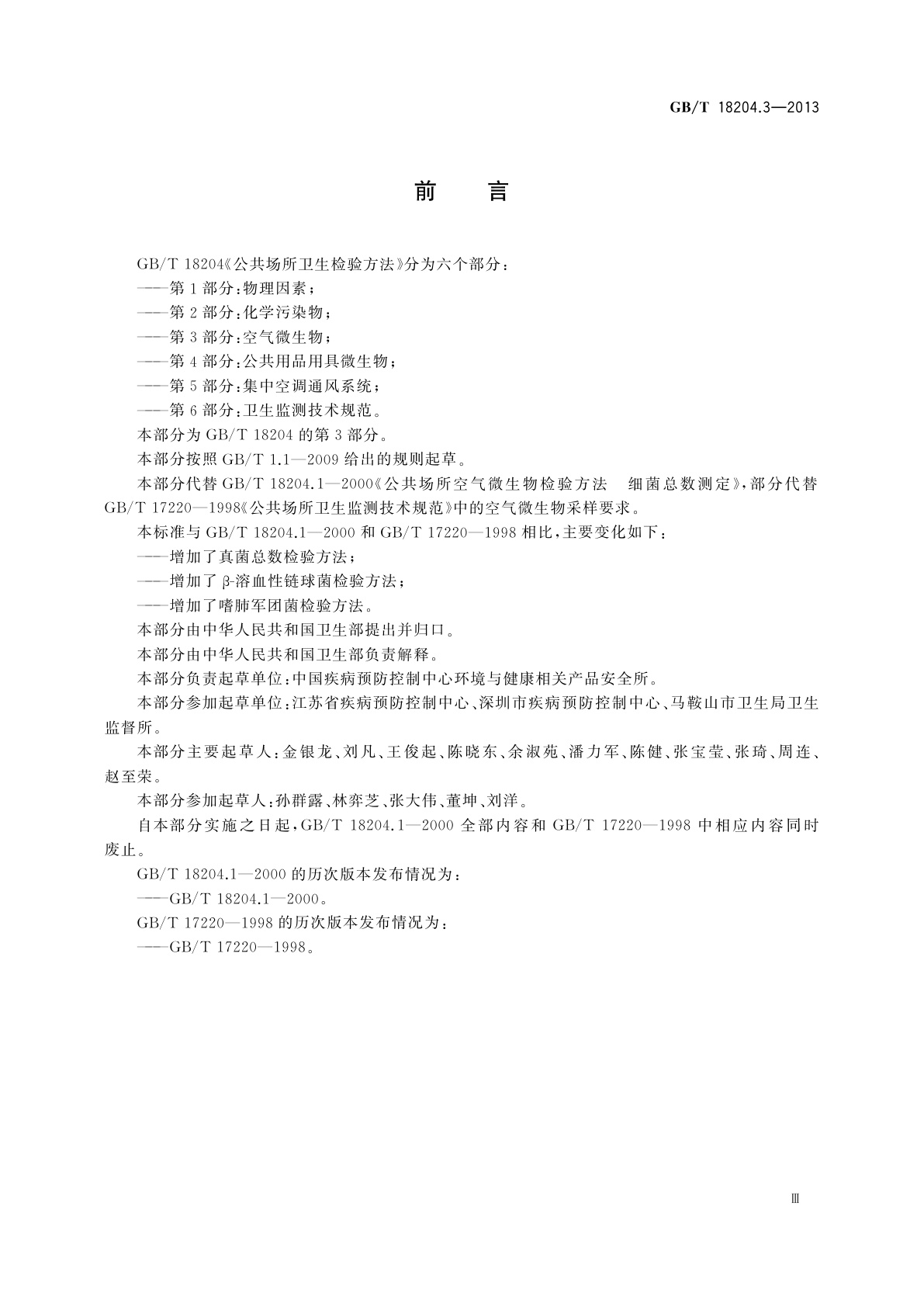 GB/T 18204.3-2013 公共场所卫生检验方法　第3部分：空气微生物