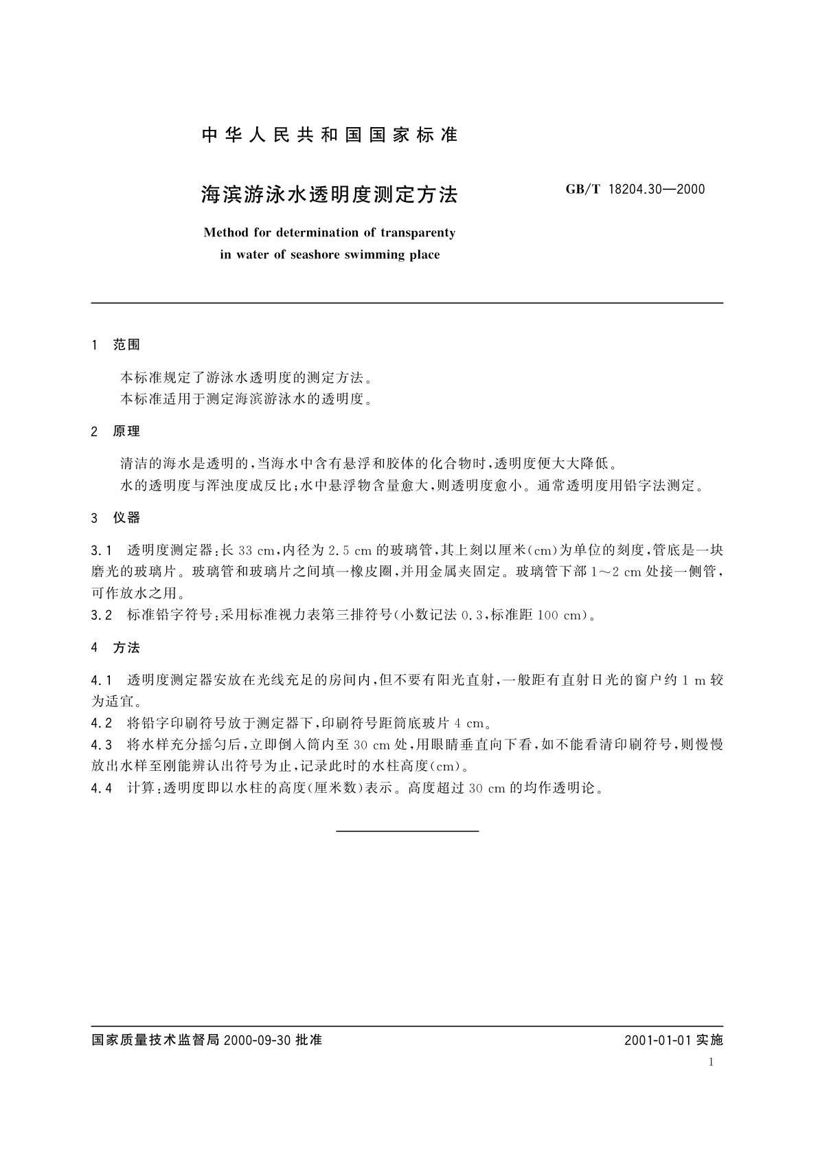 GB/T 18204.30-2000 海滨游泳水透明度测定方法