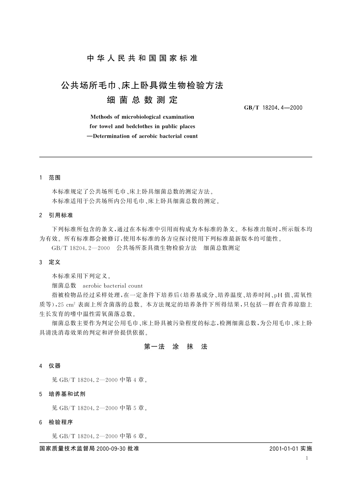 GB/T 18204.4-2000 公共场所毛巾、床上卧具微生物检验方法　细菌总数测定