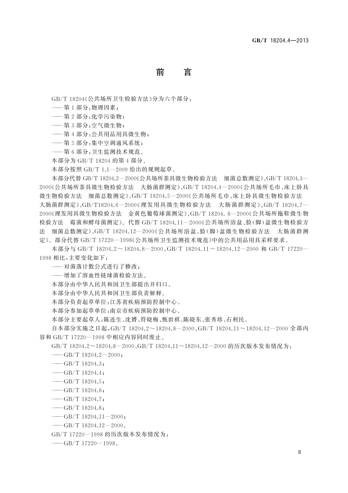 GB/T 18204.4-2013 公共场所卫生检验方法　第4部分：公共用品用具微生物