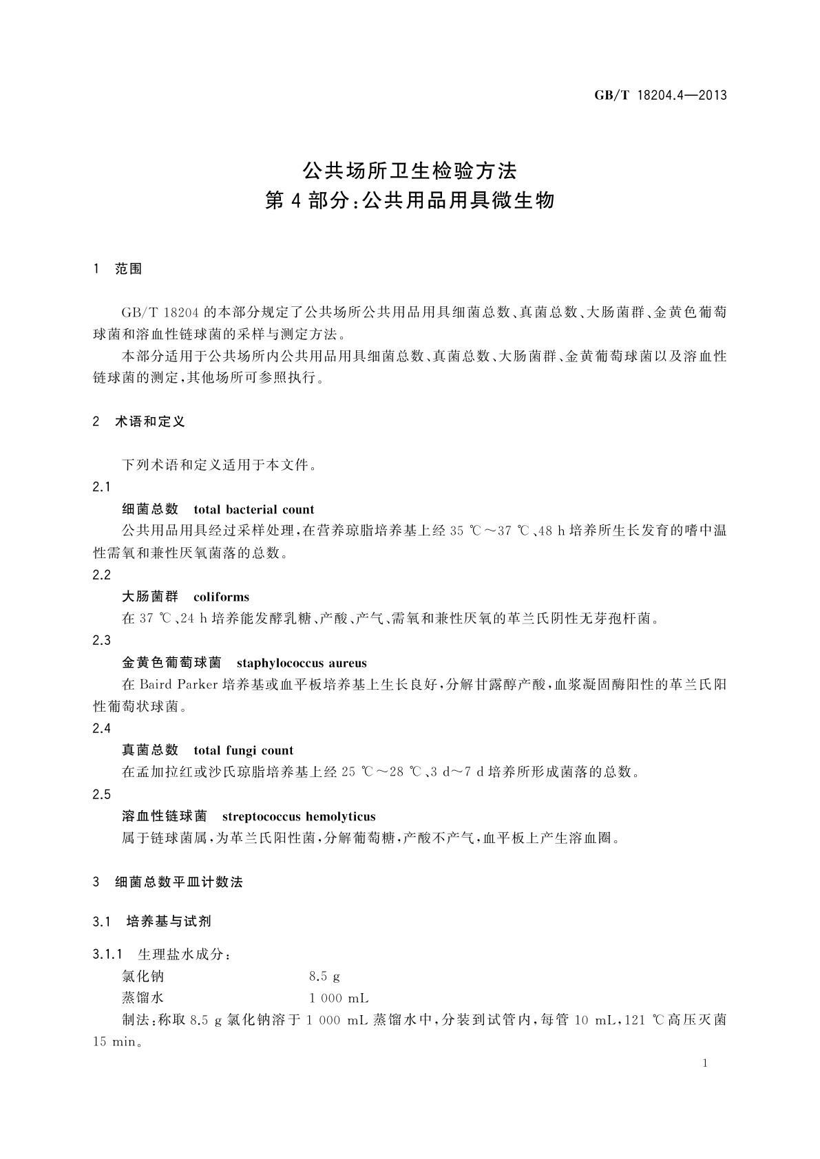 GB/T 18204.4-2013 公共场所卫生检验方法　第4部分：公共用品用具微生物