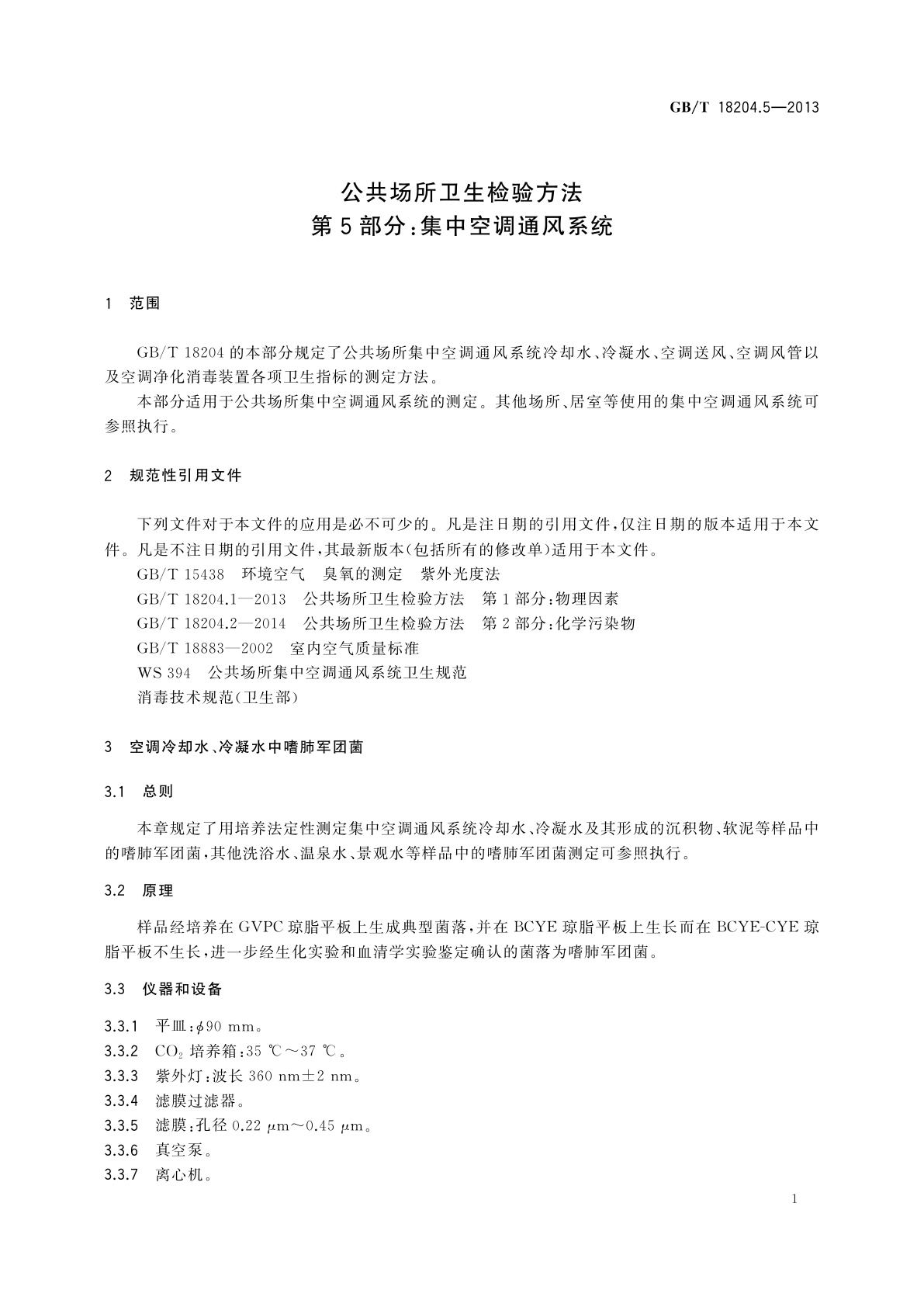 GB/T 18204.5-2013 公共场所卫生检验方法　第5部分：集中空调通风系统